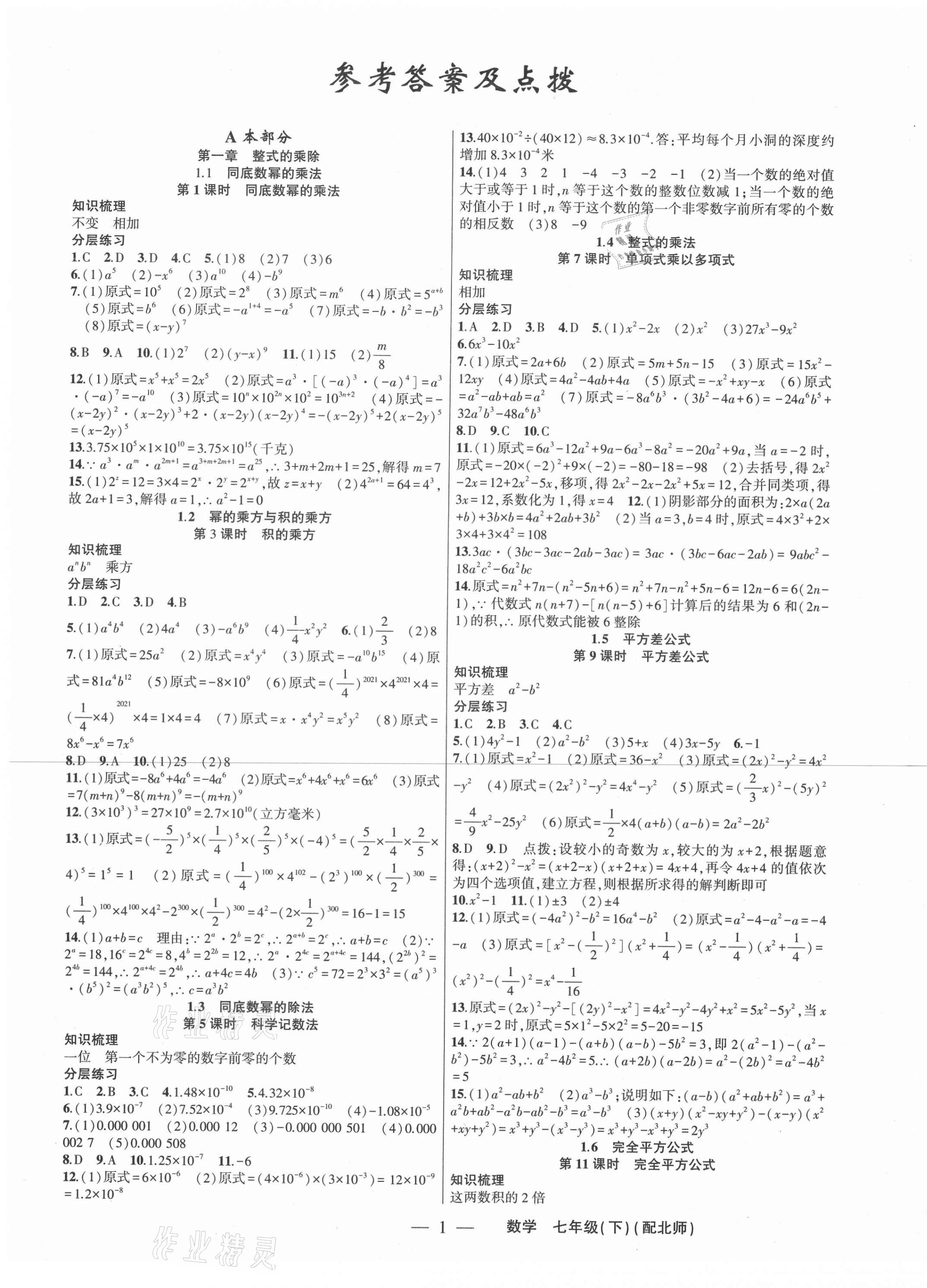 2021年原創(chuàng)新課堂七年級數(shù)學下冊北師大版深圳專版 第1頁