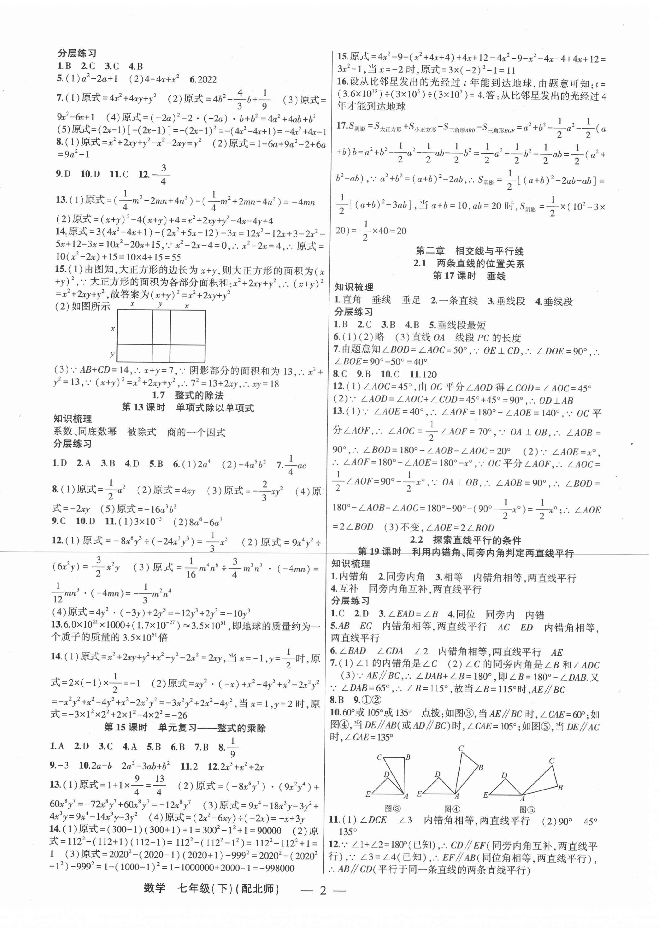 2021年原創(chuàng)新課堂七年級數(shù)學下冊北師大版深圳專版 第2頁