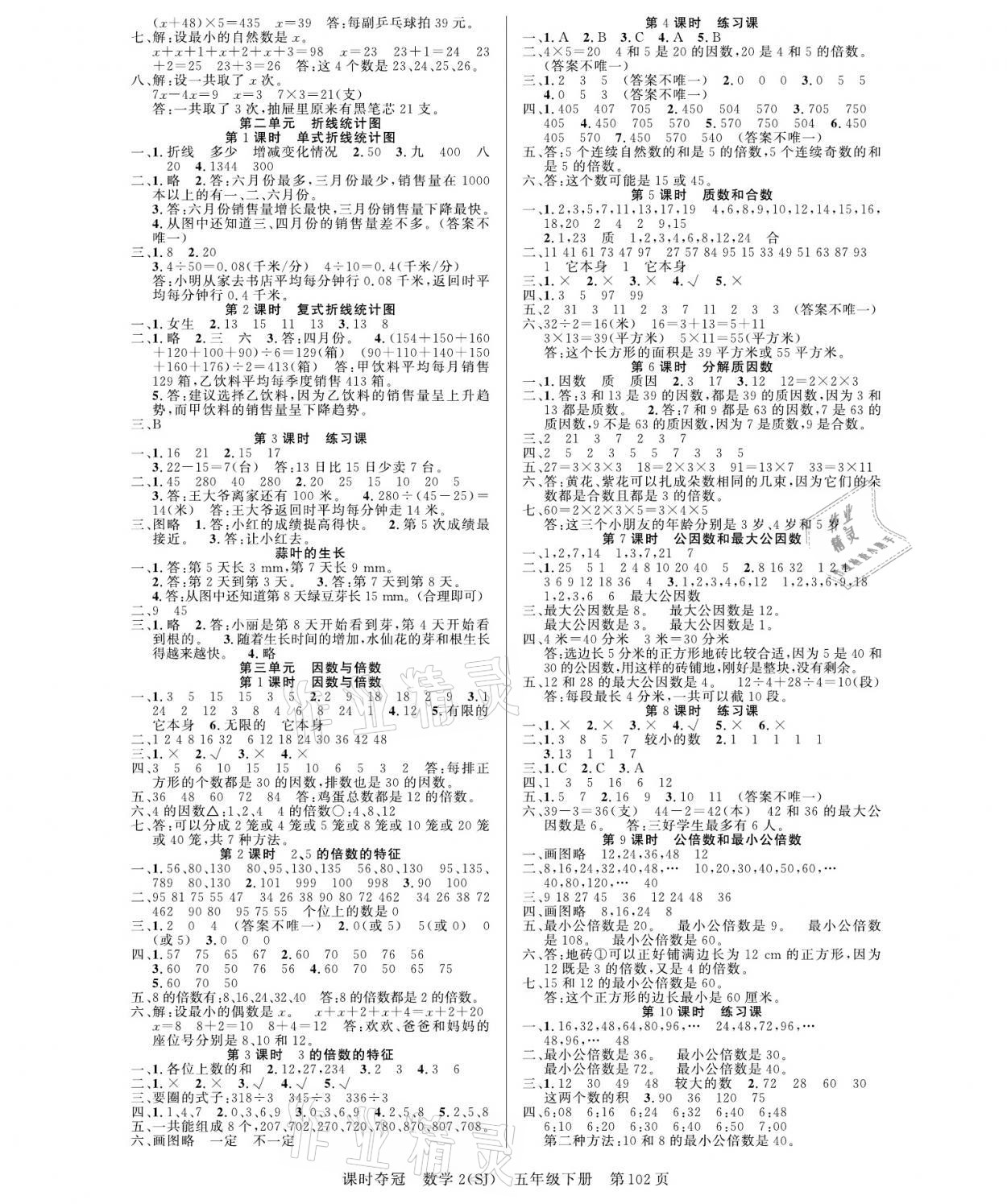 2021年课时夺冠五年级数学下册苏教版 参考答案第2页