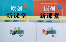 2021年原創(chuàng)新課堂九年級數(shù)學下冊北師大版深圳專版