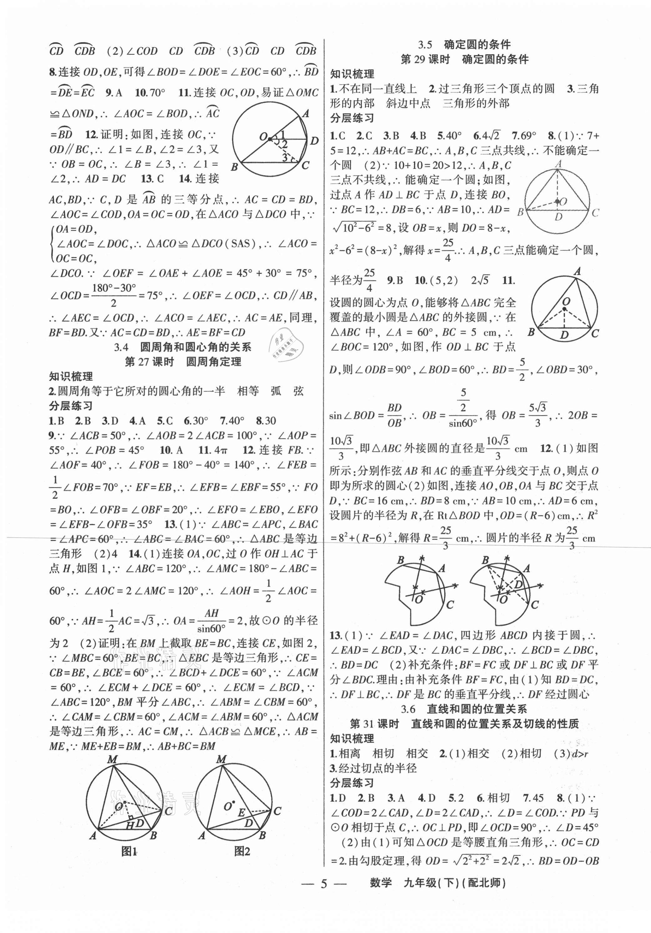 2021年原创新课堂九年级数学下册北师大版深圳专版 第5页