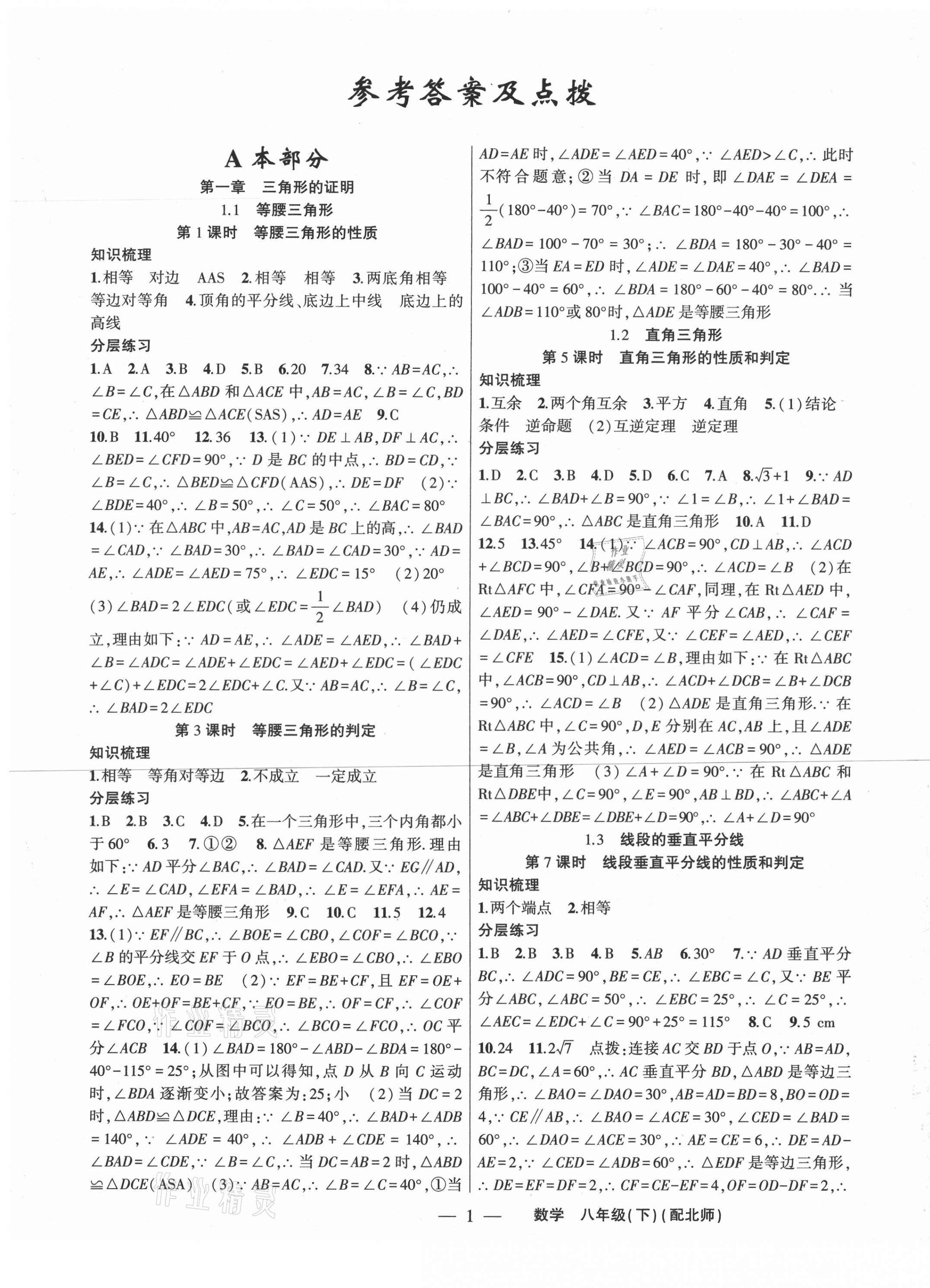 2021年原創(chuàng)新課堂八年級數(shù)學(xué)下冊北師大版深圳專版 第1頁