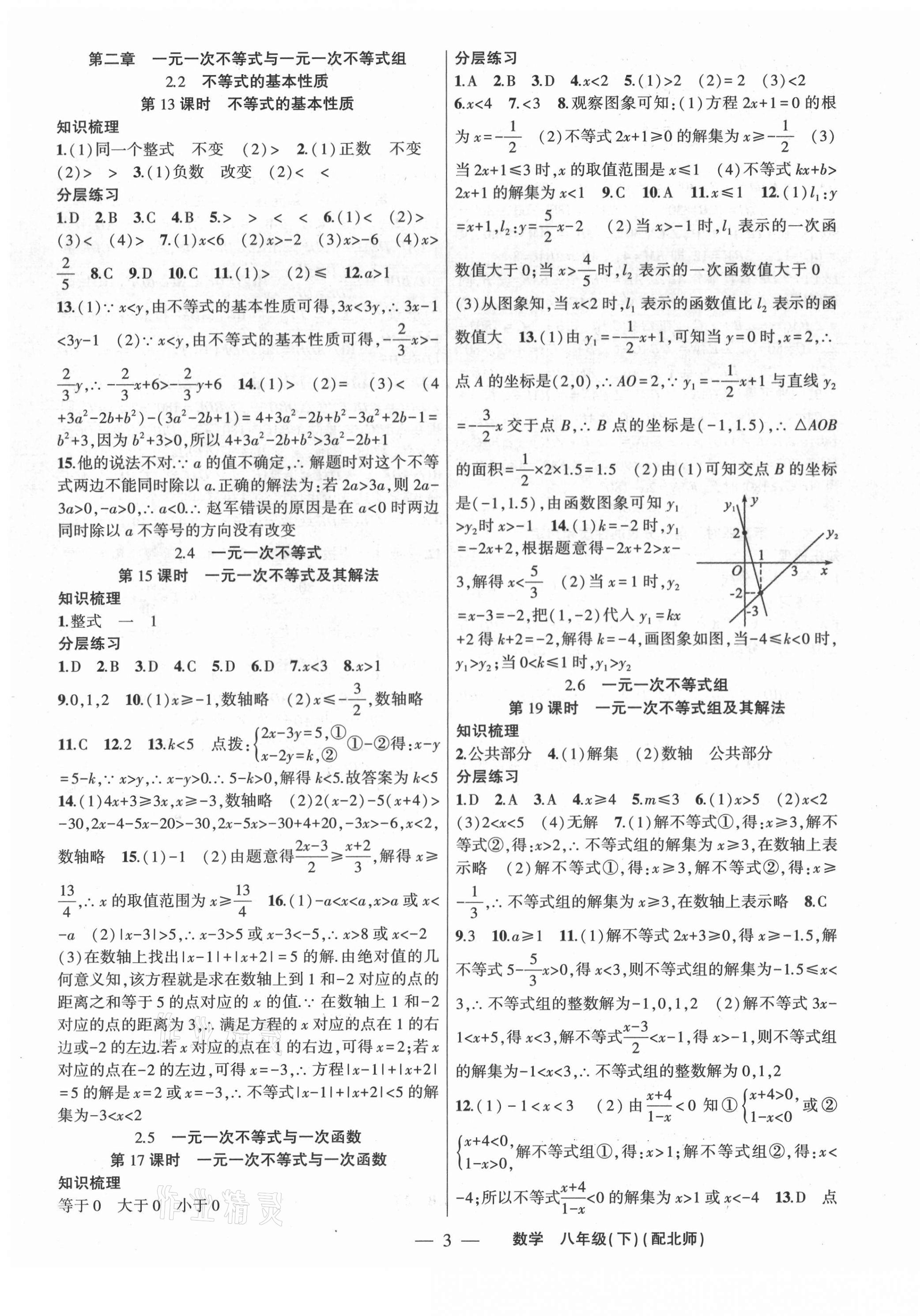 2021年原創(chuàng)新課堂八年級數(shù)學(xué)下冊北師大版深圳專版 第3頁