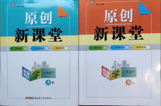 2021年原創(chuàng)新課堂八年級(jí)數(shù)學(xué)下冊(cè)北師大版深圳專版