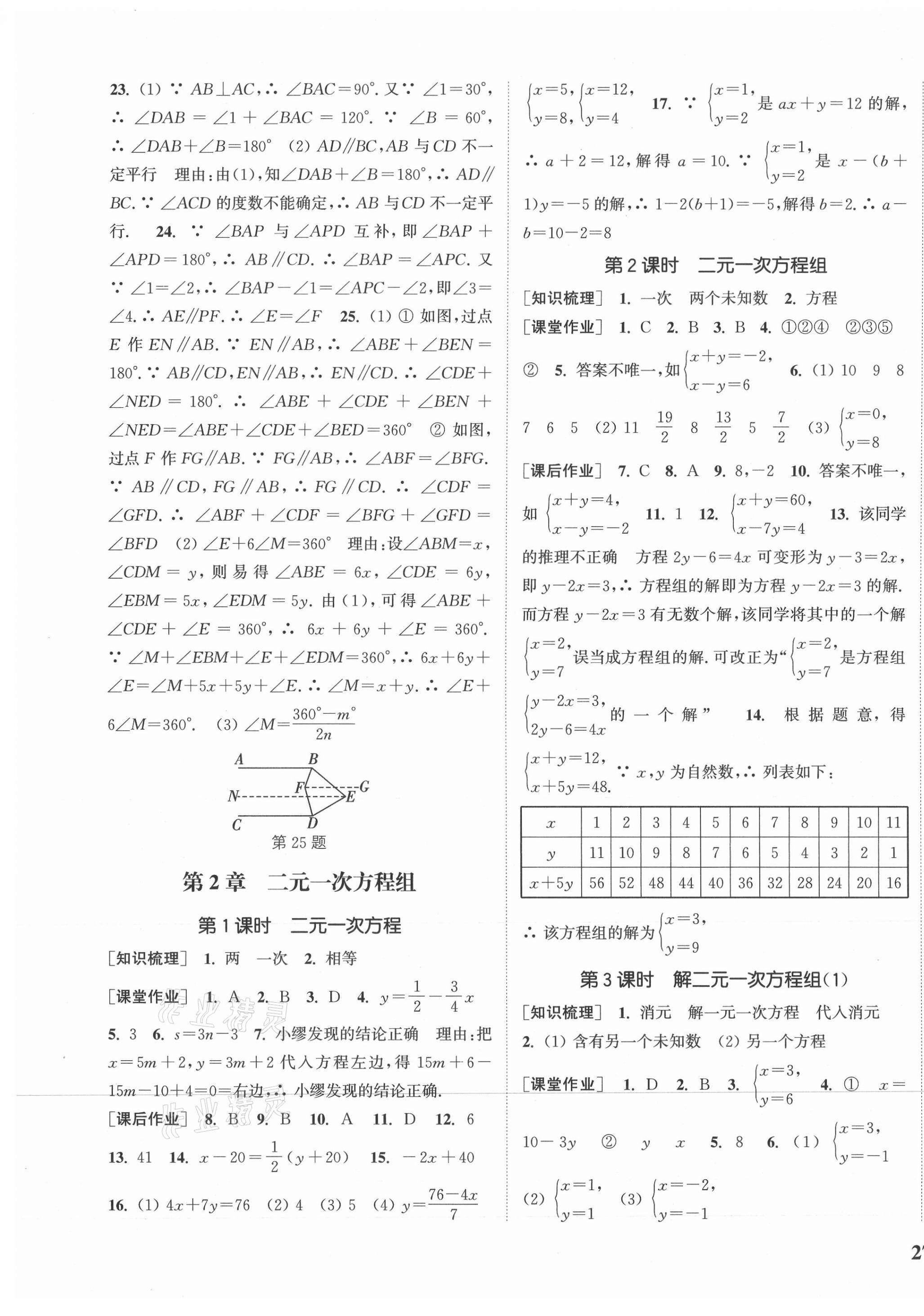 2021年通城学典课时作业本七年级数学下册浙教版 参考答案第5页