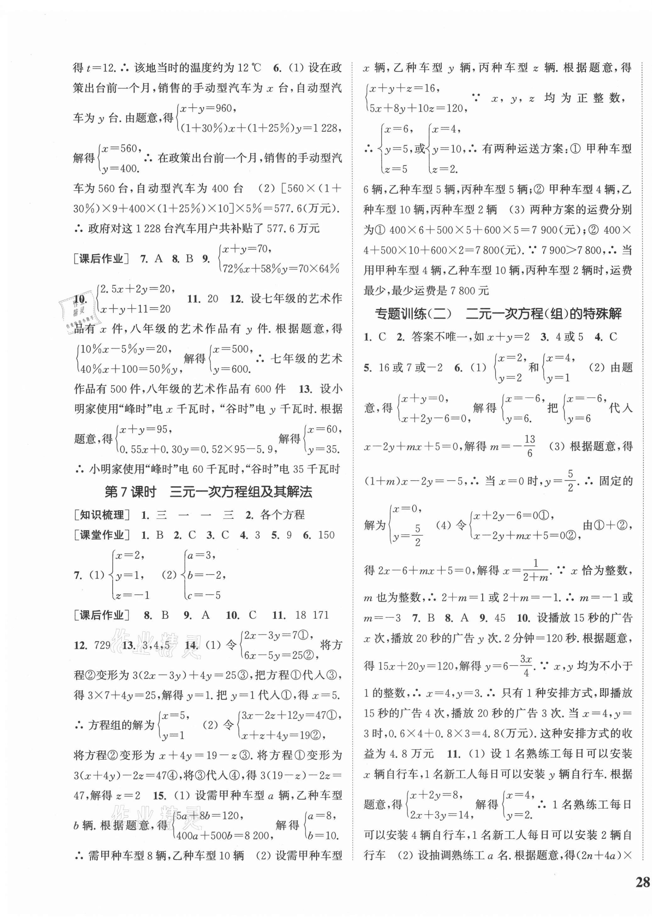 2021年通城学典课时作业本七年级数学下册浙教版 参考答案第7页