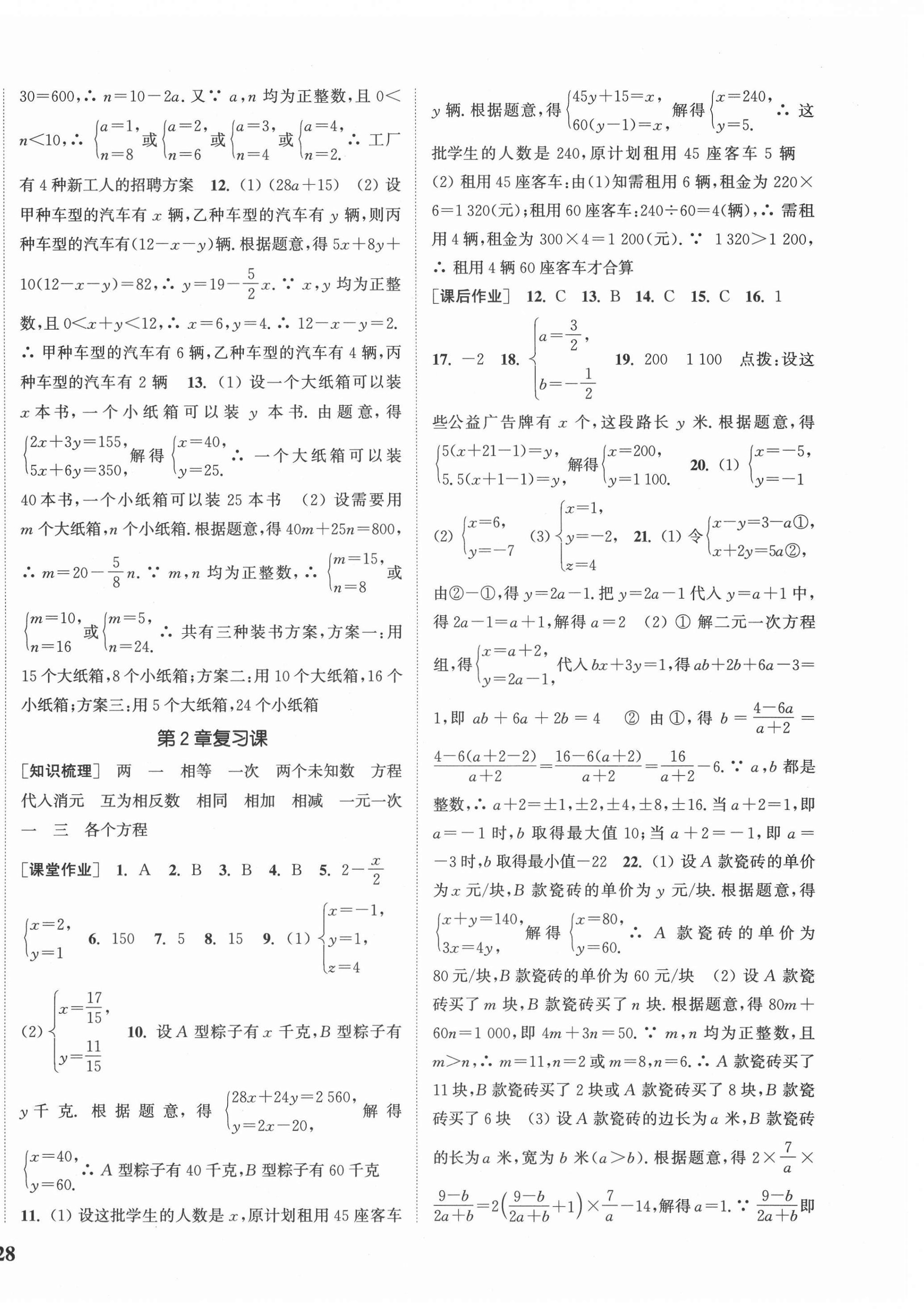 2021年通城学典课时作业本七年级数学下册浙教版 参考答案第8页