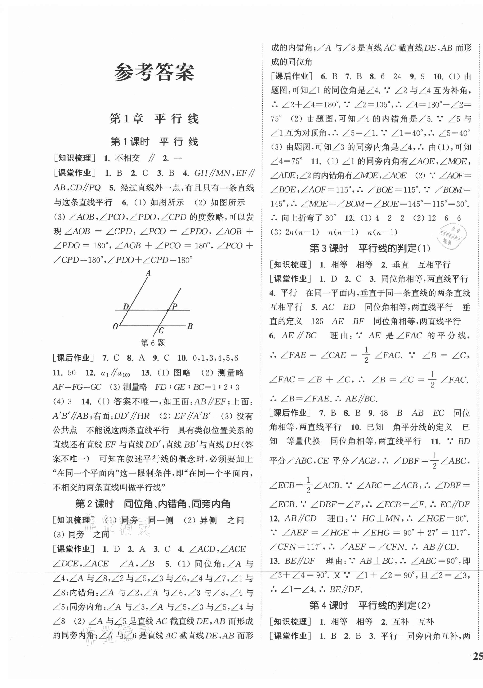 2021年通城學典課時作業(yè)本七年級數(shù)學下冊浙教版 參考答案第1頁