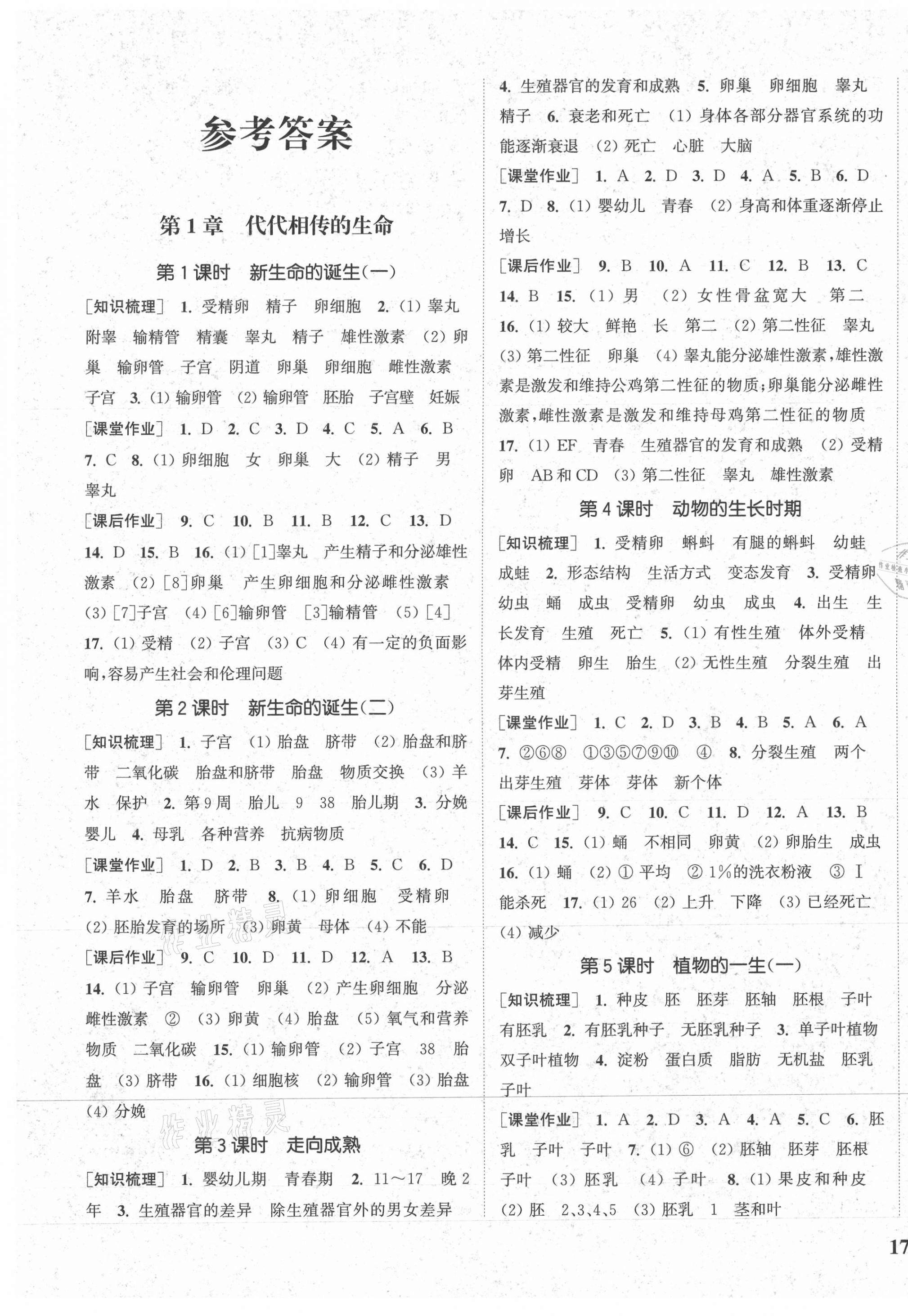 2021年通城學(xué)典課時(shí)作業(yè)本七年級科學(xué)下冊浙教版 參考答案第1頁