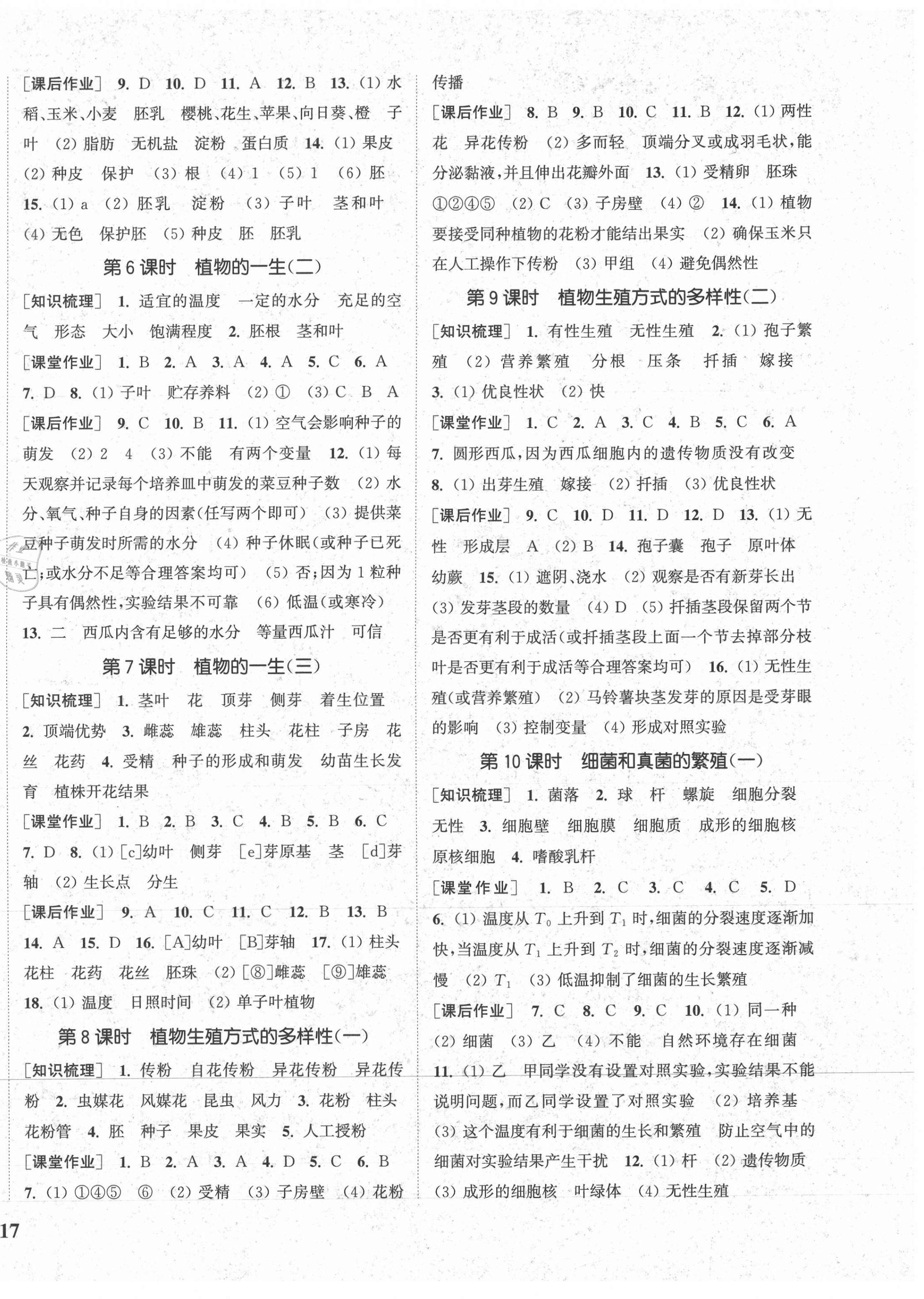 2021年通城学典课时作业本七年级科学下册浙教版 参考答案第2页