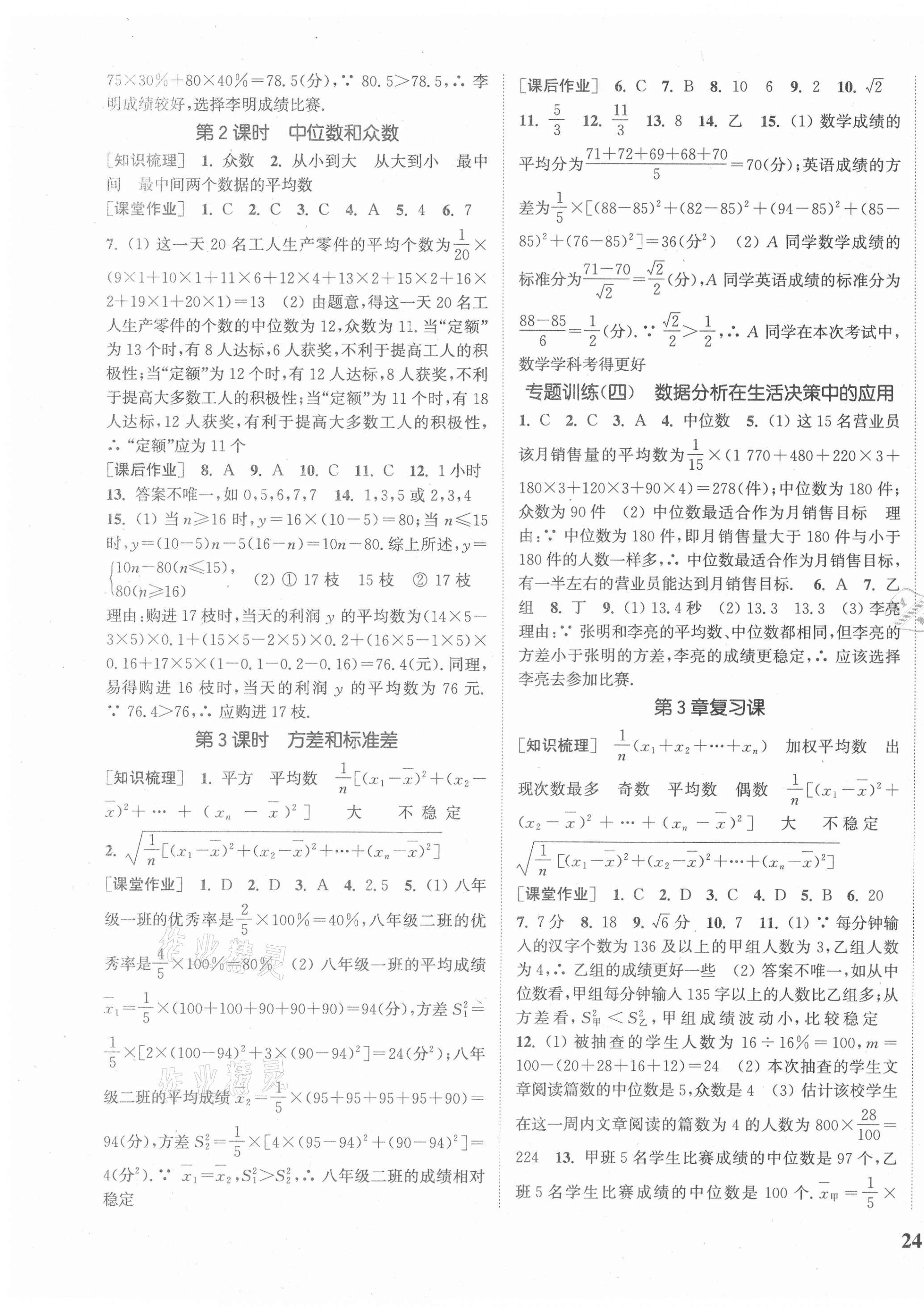 2021年通城學(xué)典課時(shí)作業(yè)本八年級(jí)數(shù)學(xué)下冊(cè)浙教版 參考答案第7頁