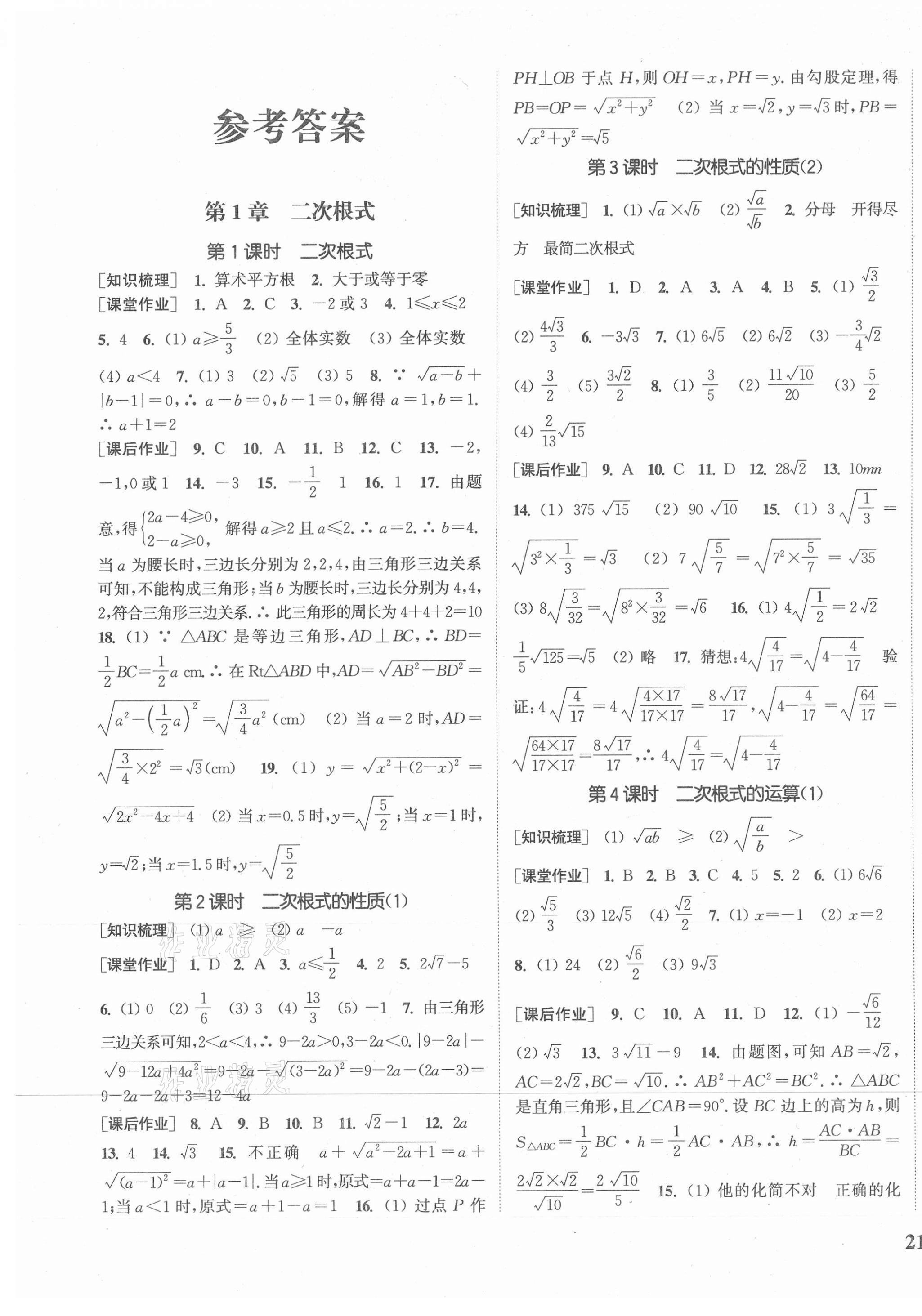 2021年通城學(xué)典課時(shí)作業(yè)本八年級(jí)數(shù)學(xué)下冊(cè)浙教版 參考答案第1頁(yè)