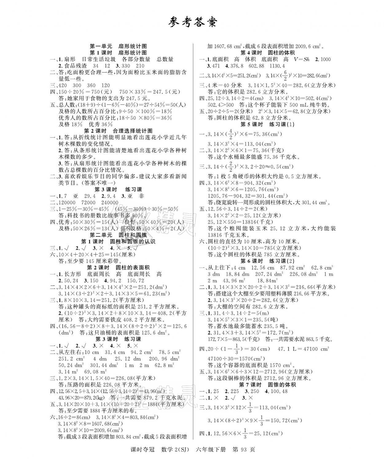 2021年课时夺冠六年级数学下册苏教版 参考答案第1页