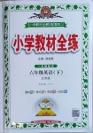 2021年小学教材全练六年级英语下册北京课改版一年级起点