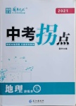 2021年國華圖書中考拐點地理常德專版