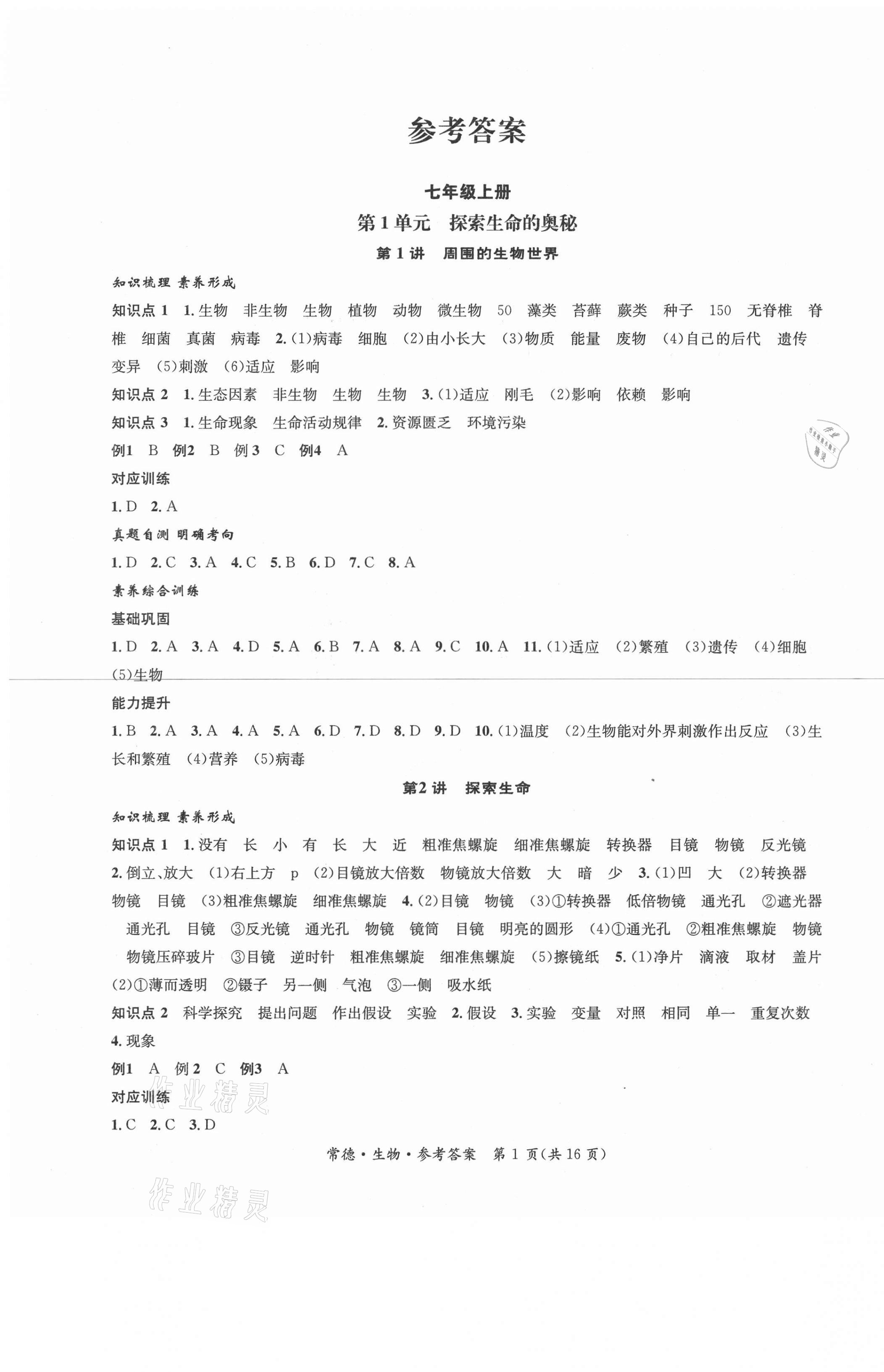 2021年國(guó)華圖書(shū)中考拐點(diǎn)生物常德專(zhuān)版 第1頁(yè)