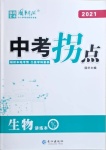 2021年國(guó)華圖書(shū)中考拐點(diǎn)生物常德專(zhuān)版