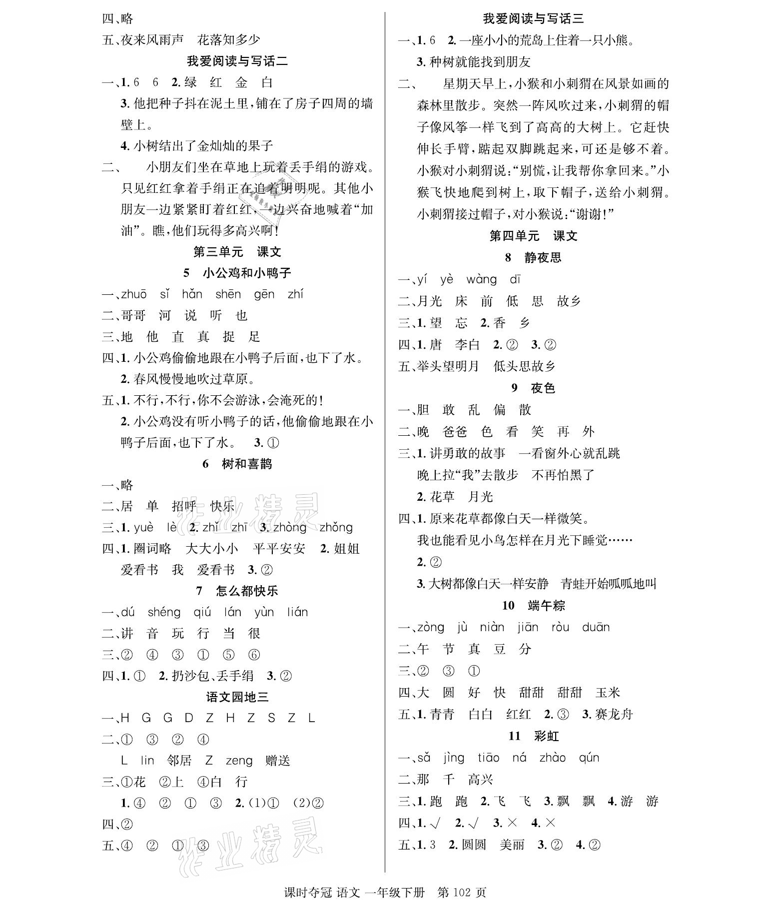 2021年課時(shí)奪冠一年級(jí)語(yǔ)文下冊(cè)人教版 參考答案第2頁(yè)