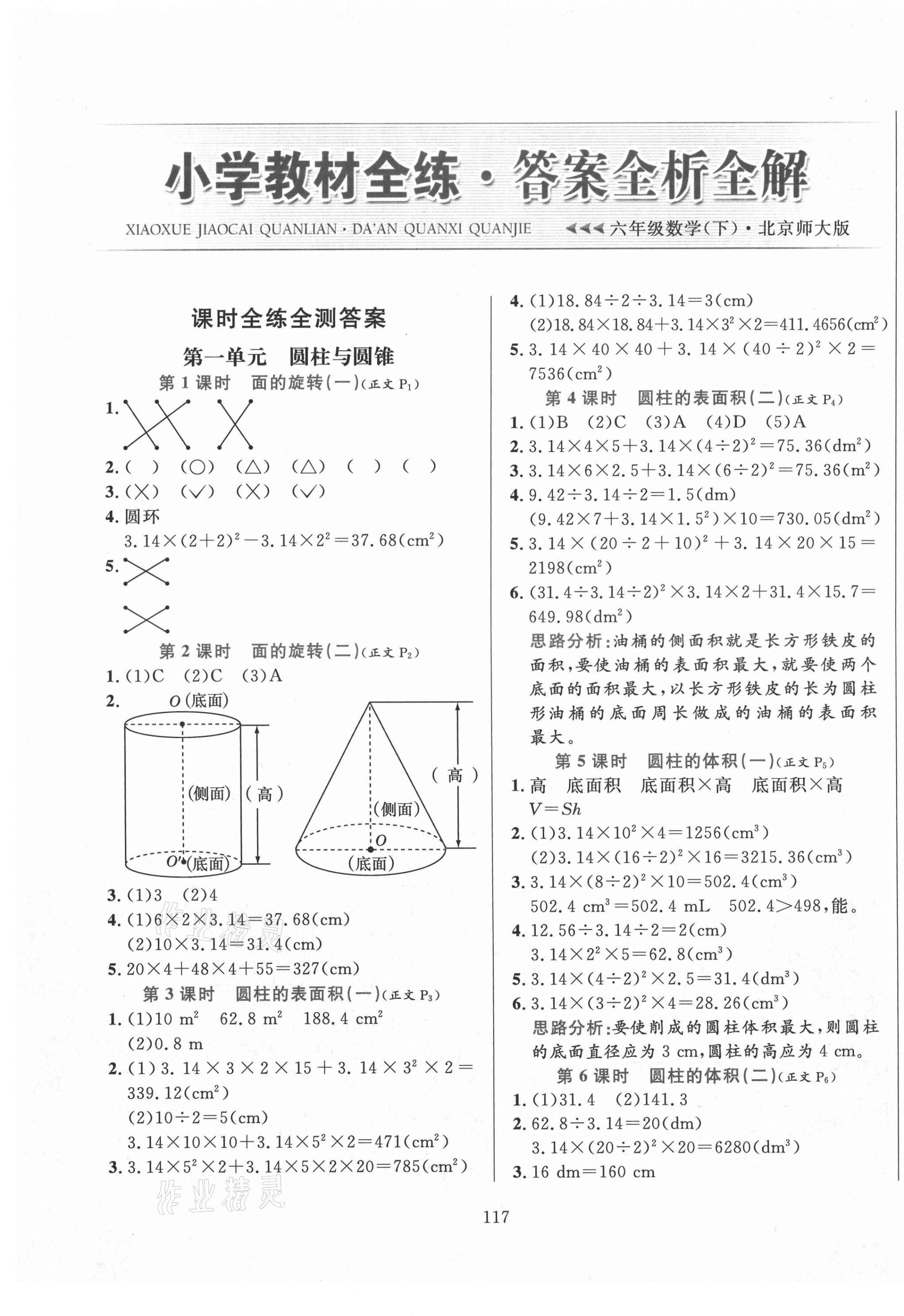 2021年小學教材全練六年級數學下冊北師大版 第1頁