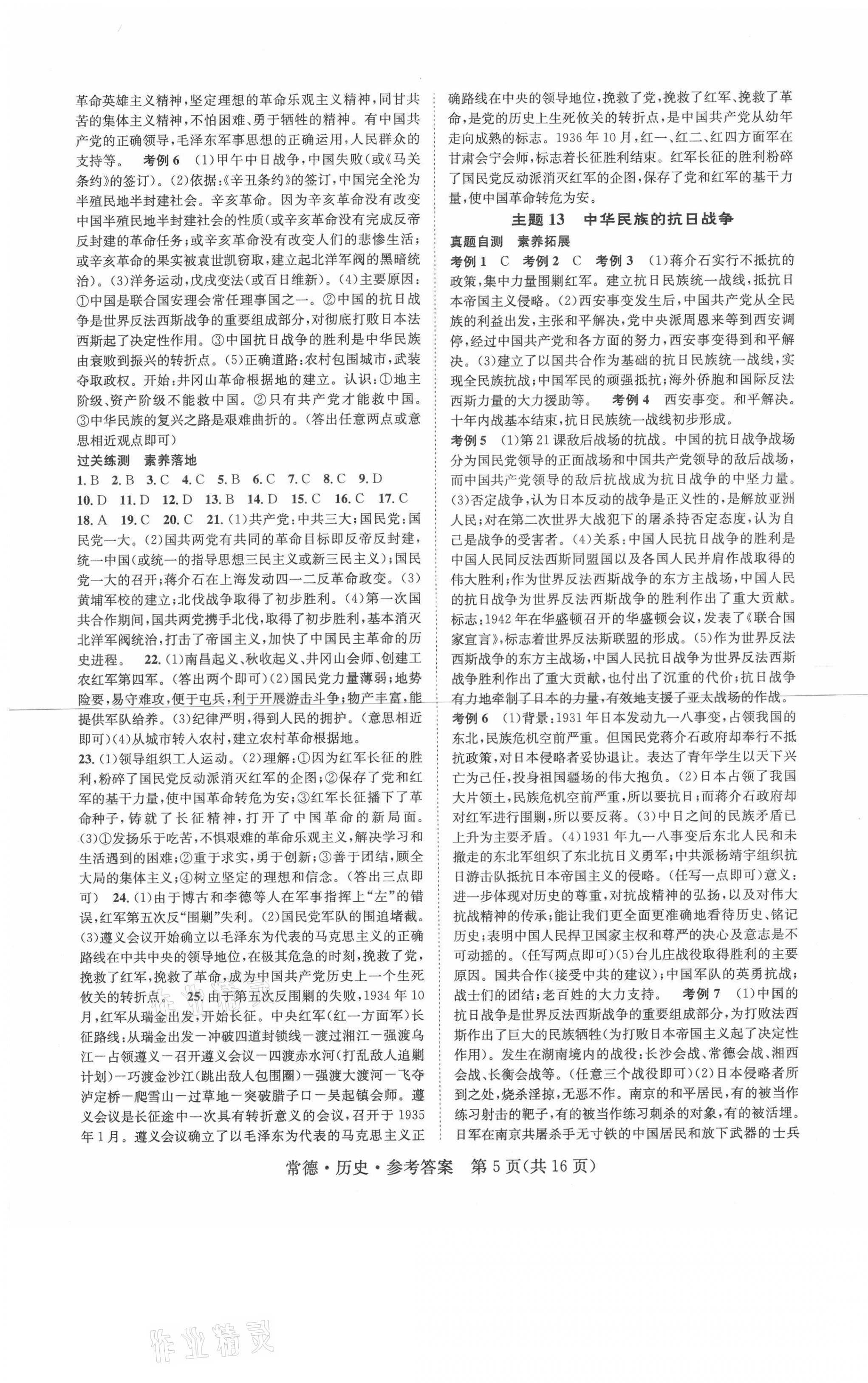 2021年國(guó)華圖書(shū)中考拐點(diǎn)歷史常德專版 第5頁(yè)