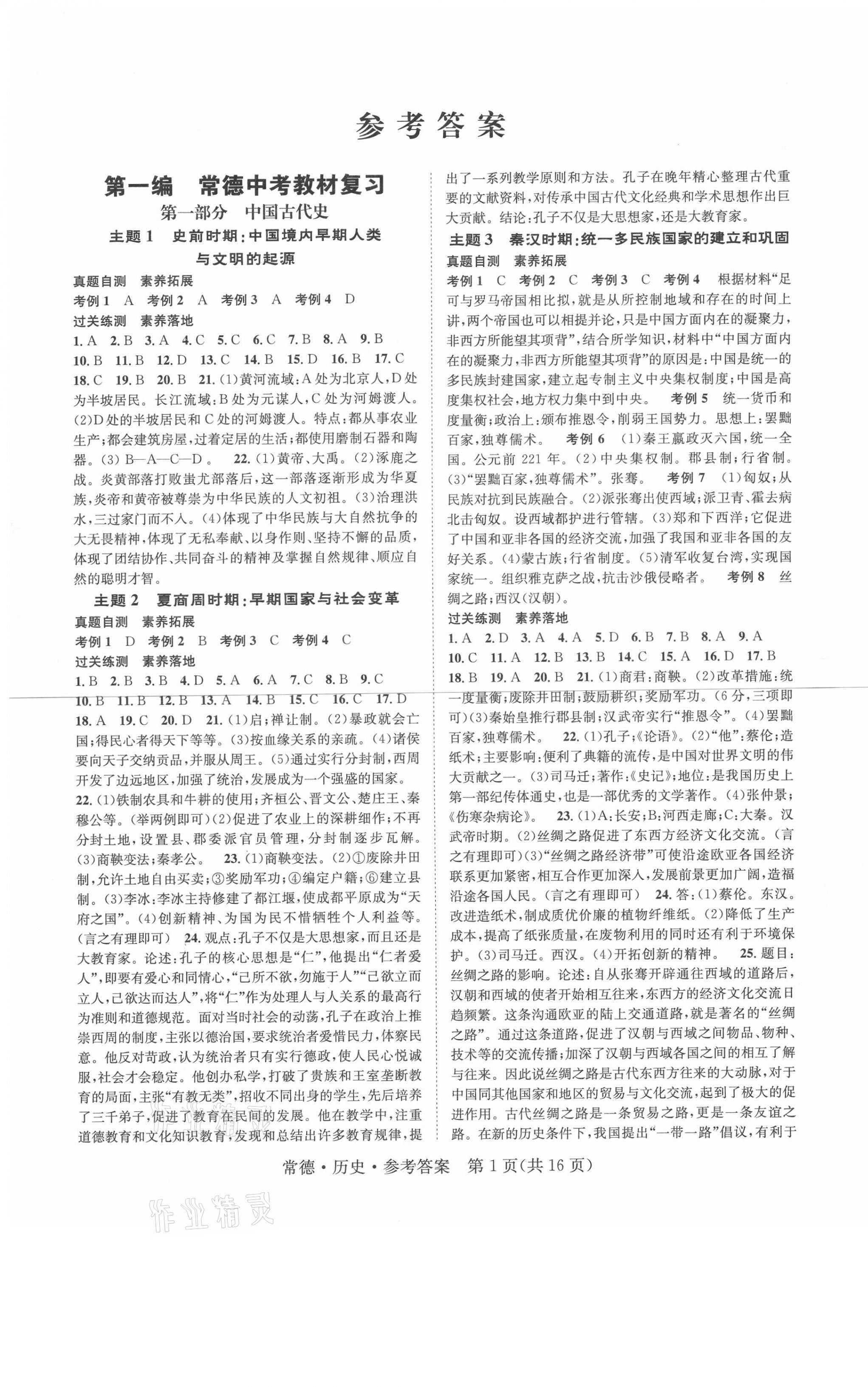 2021年國華圖書中考拐點歷史常德專版 第1頁