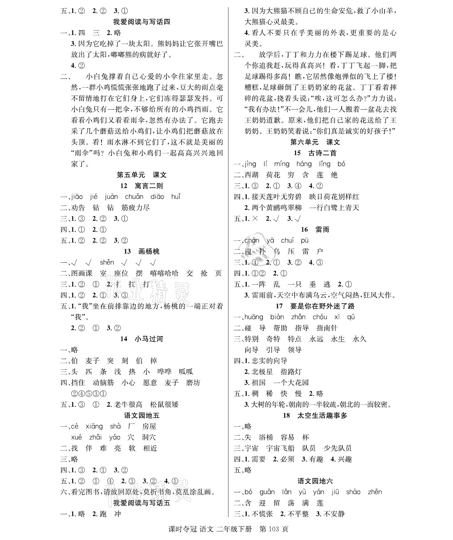 2021年课时夺冠二年级语文下册人教版 参考答案第3页