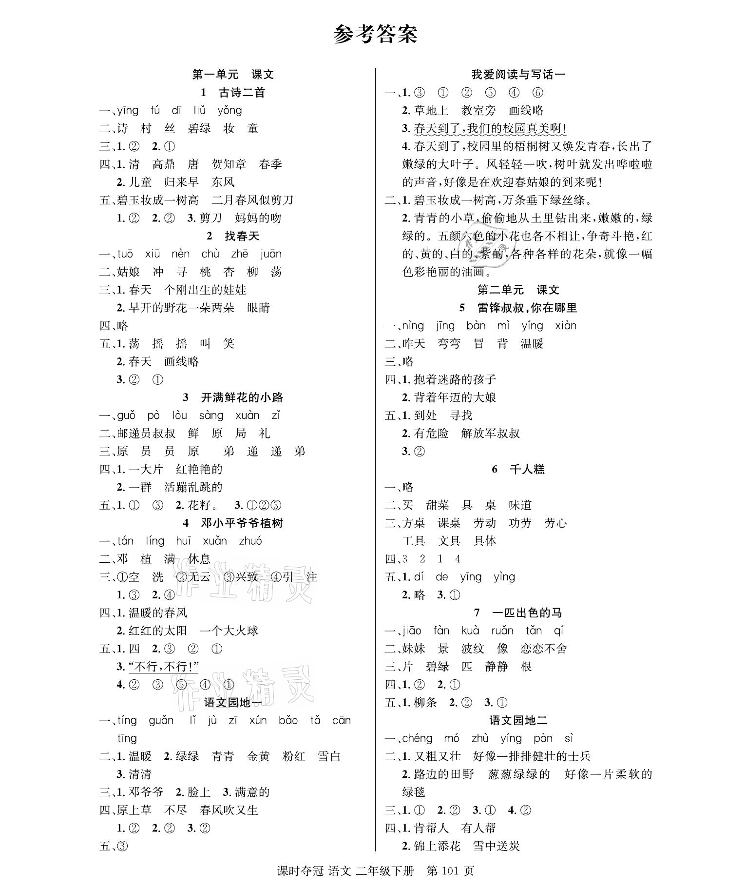 2021年课时夺冠二年级语文下册人教版 参考答案第1页