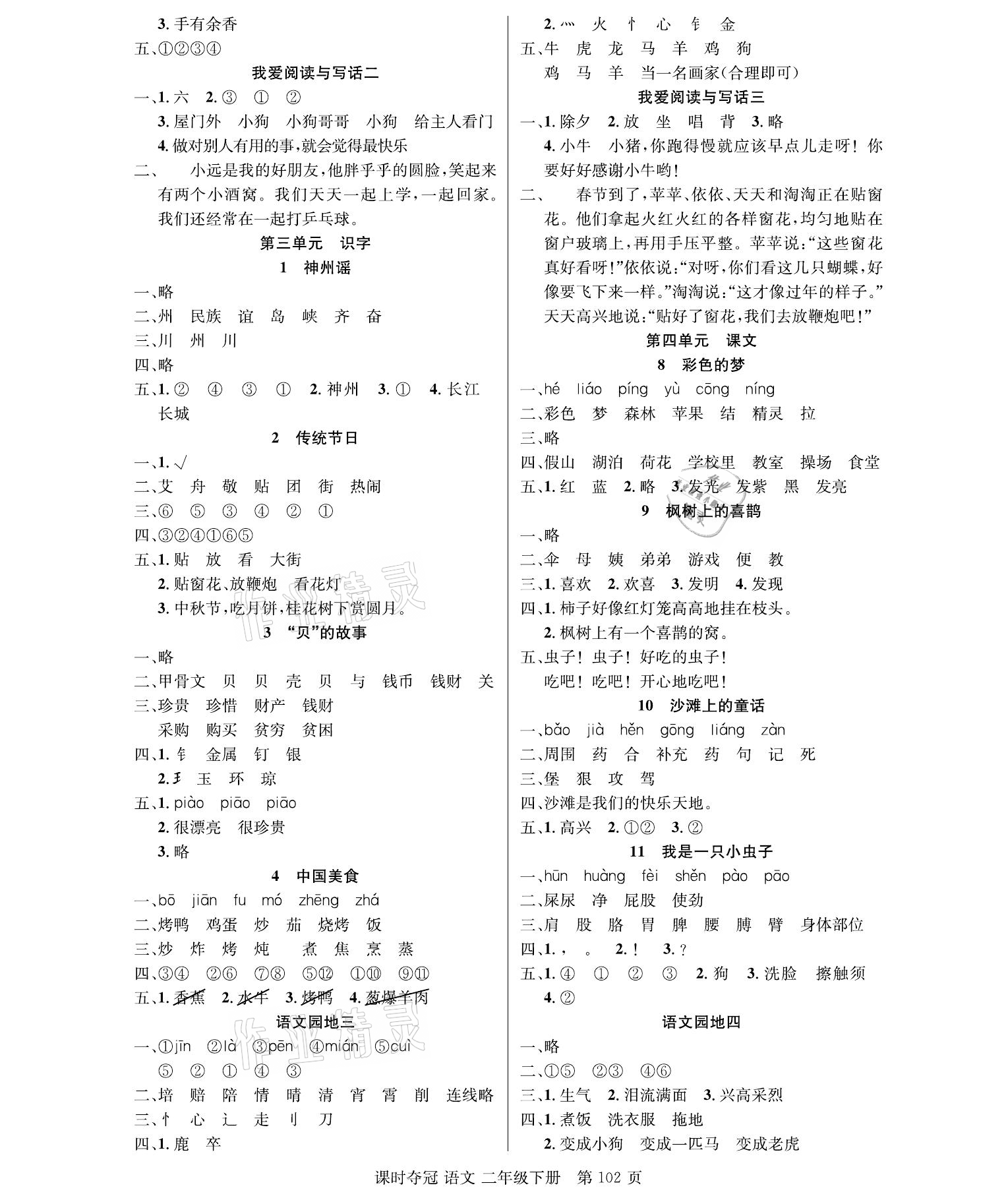 2021年课时夺冠二年级语文下册人教版 参考答案第2页