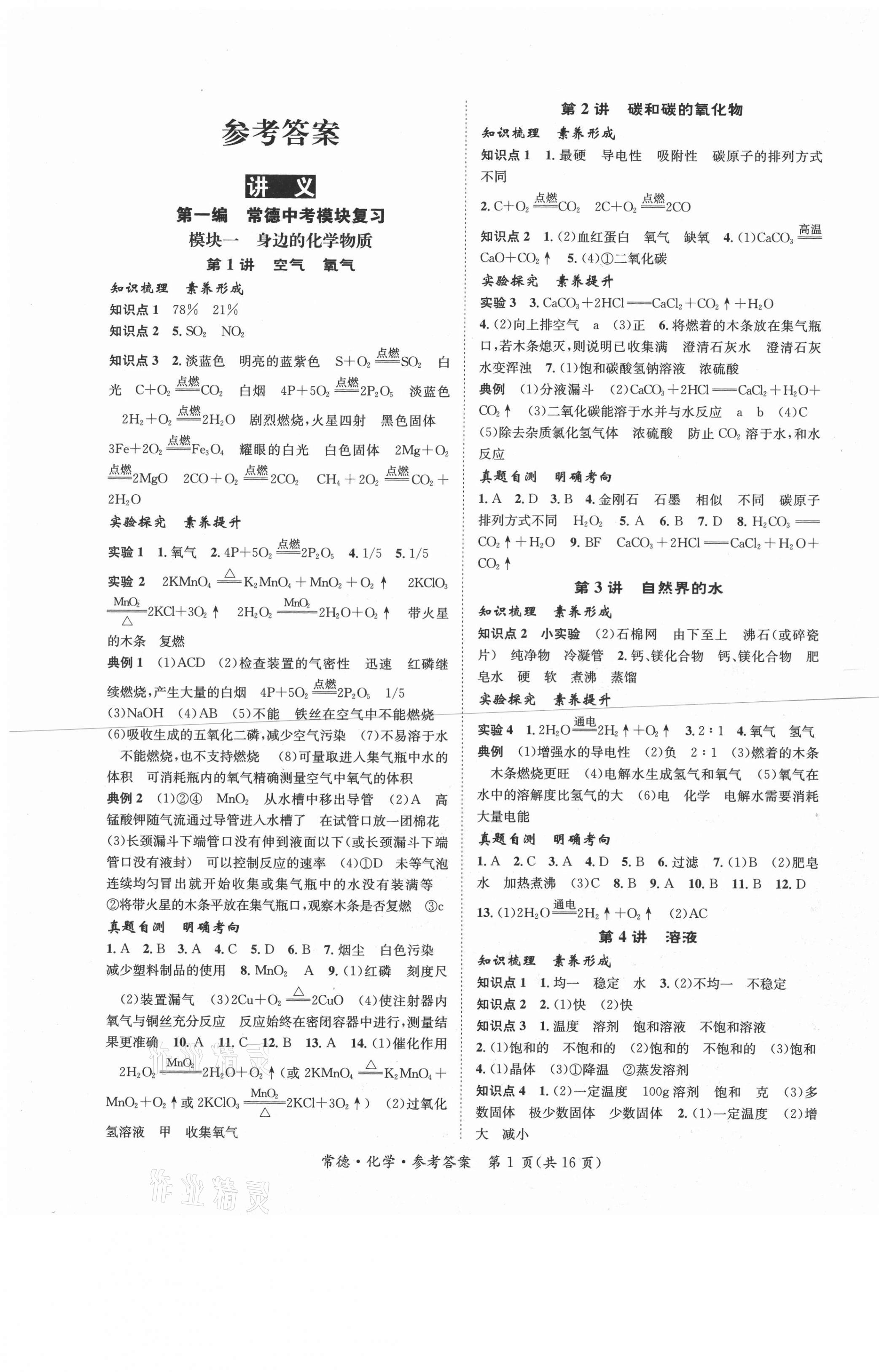 2021年國華圖書中考拐點(diǎn)化學(xué)常德專版 第1頁