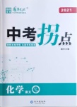 2021年國華圖書中考拐點(diǎn)化學(xué)常德專版