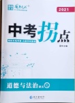 2021年國華圖書中考拐點道德與法治常德專版