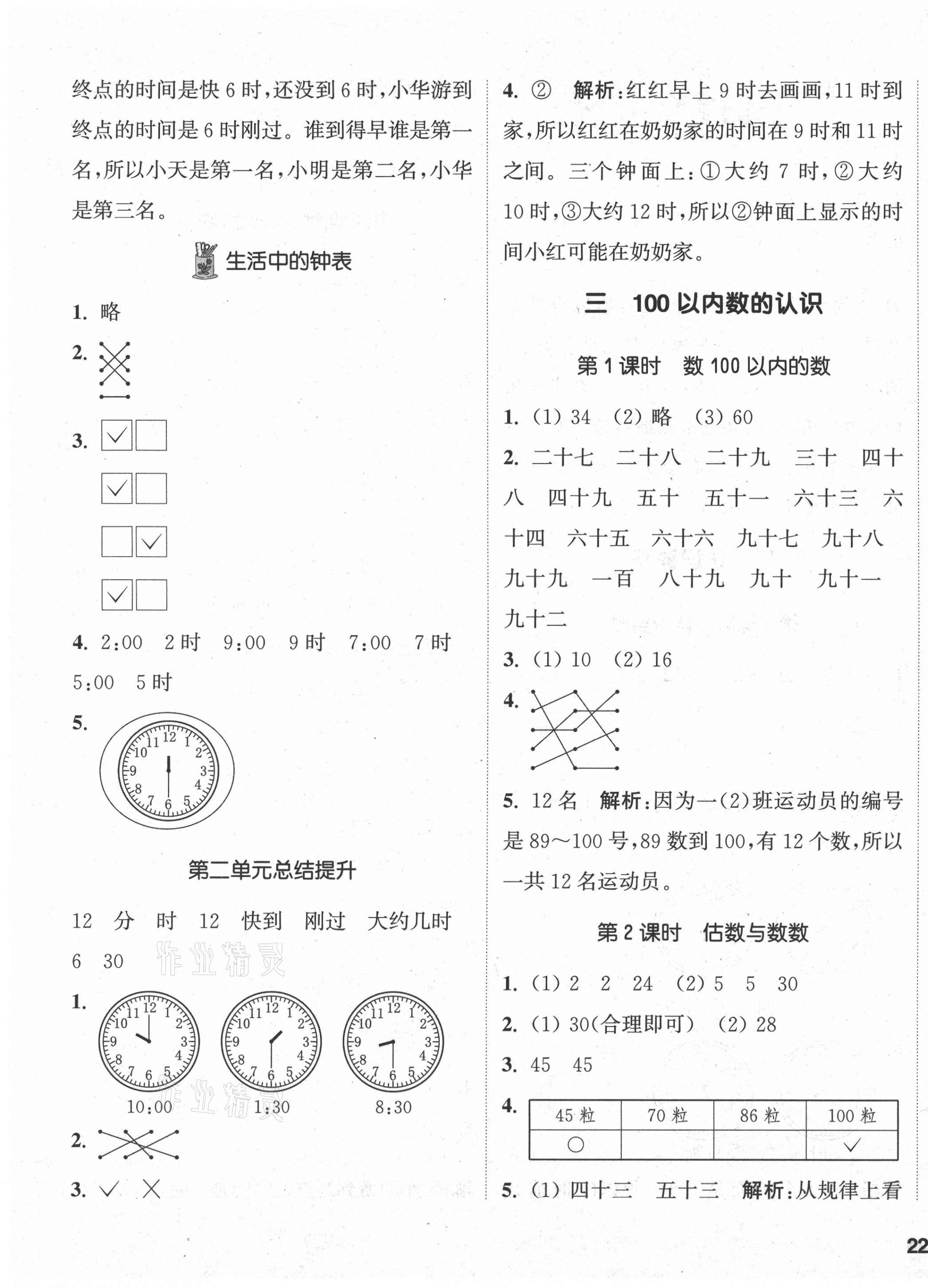 2021年通城學(xué)典課時作業(yè)本一年級數(shù)學(xué)下冊冀教版 參考答案第3頁