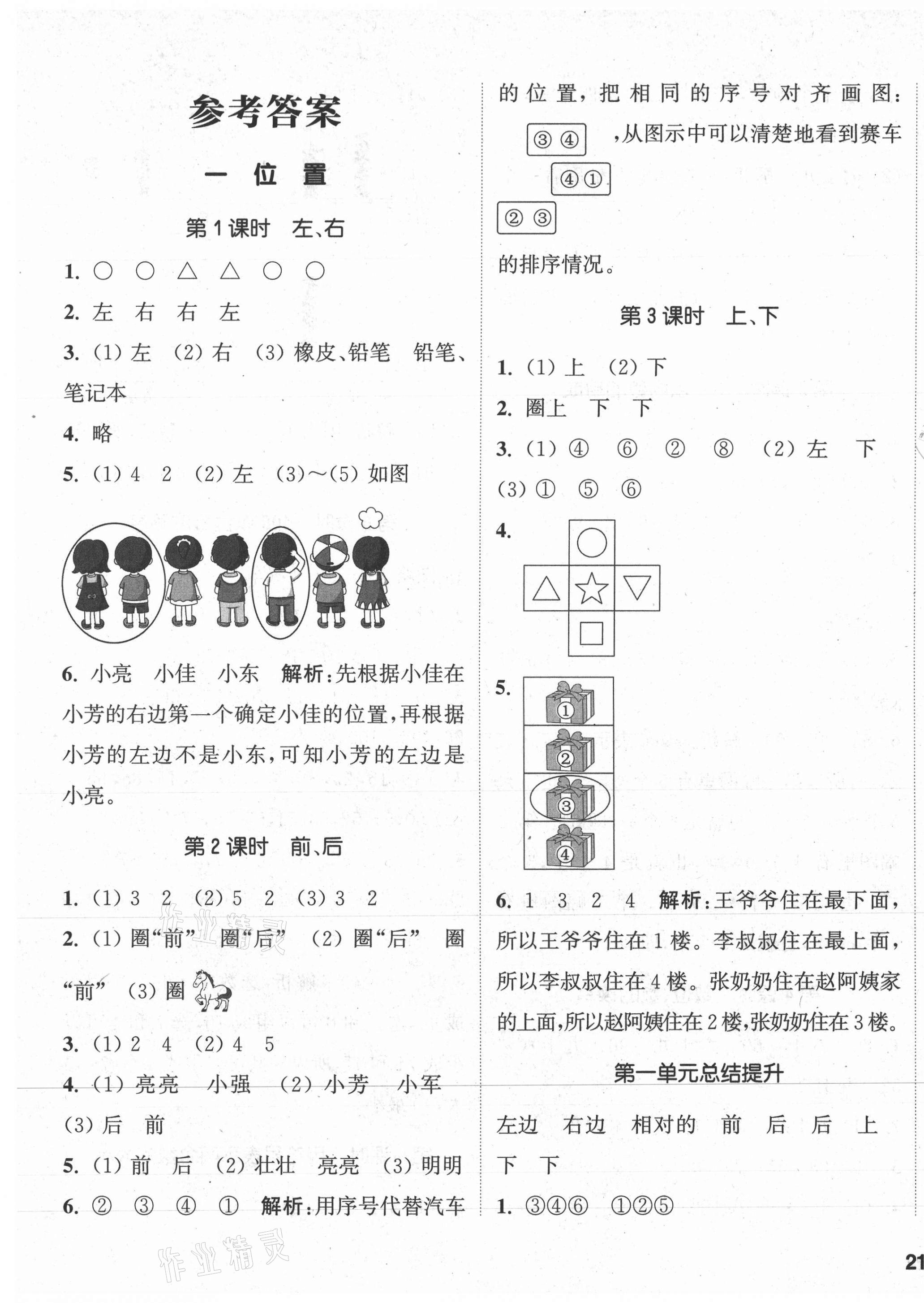 2021年通城學典課時作業(yè)本一年級數(shù)學下冊冀教版 參考答案第1頁