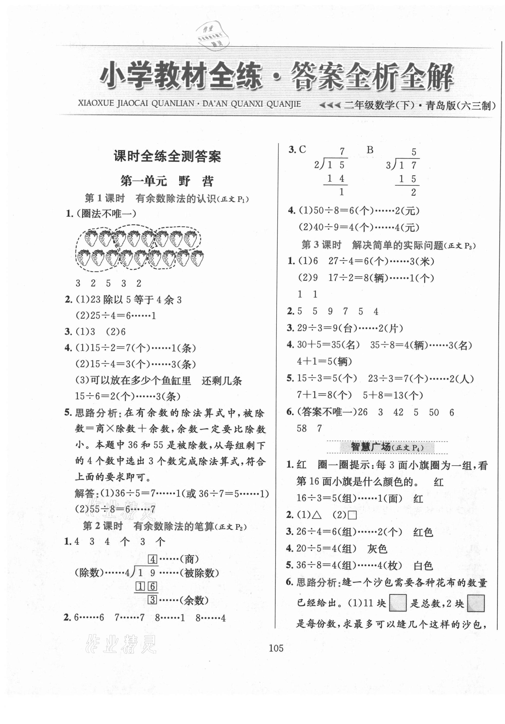 2021年小學(xué)教材全練二年級(jí)數(shù)學(xué)下冊青島版六三制 第1頁