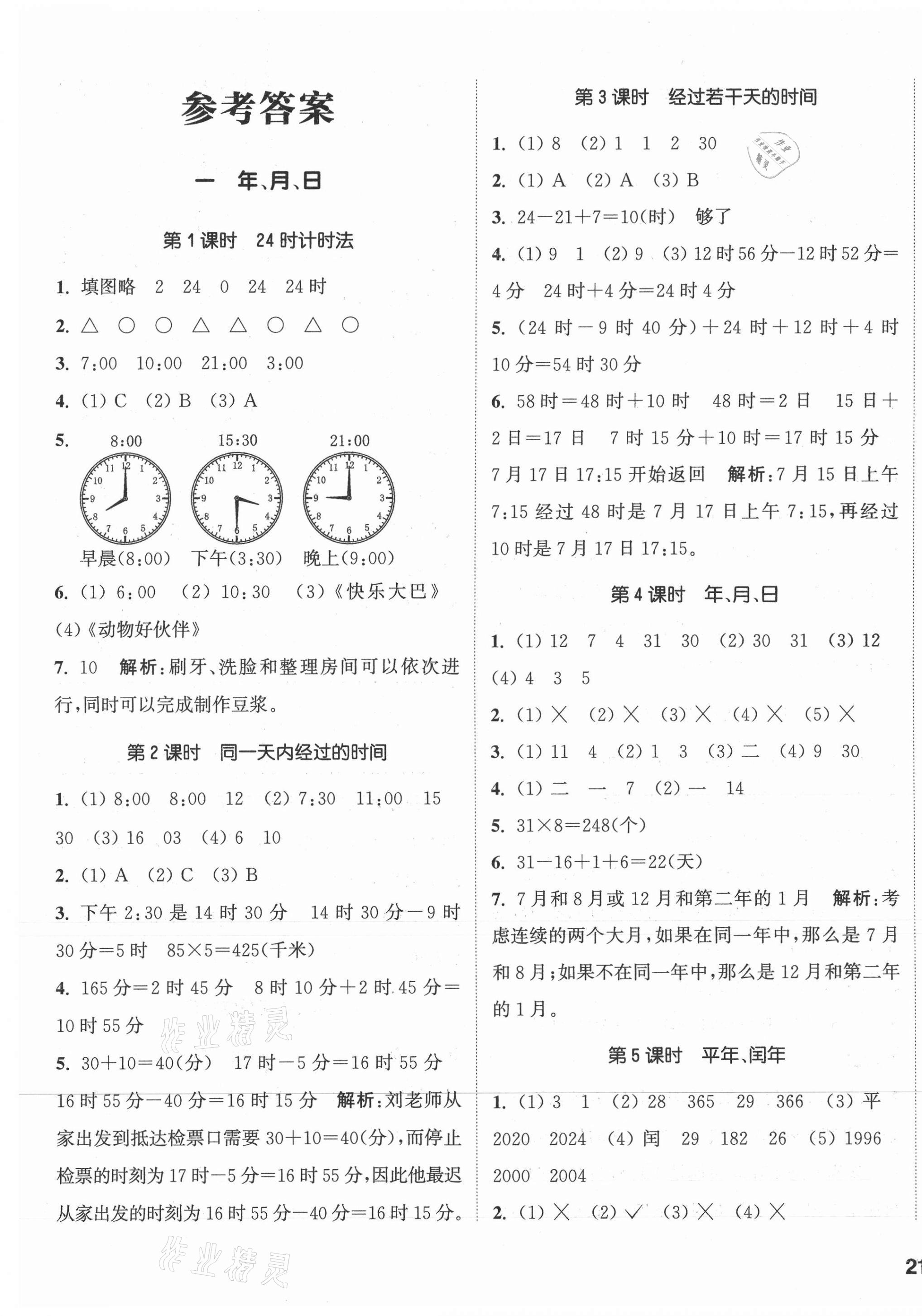 2021年通城學(xué)典課時(shí)作業(yè)本三年級(jí)數(shù)學(xué)下冊(cè)冀教版 第1頁