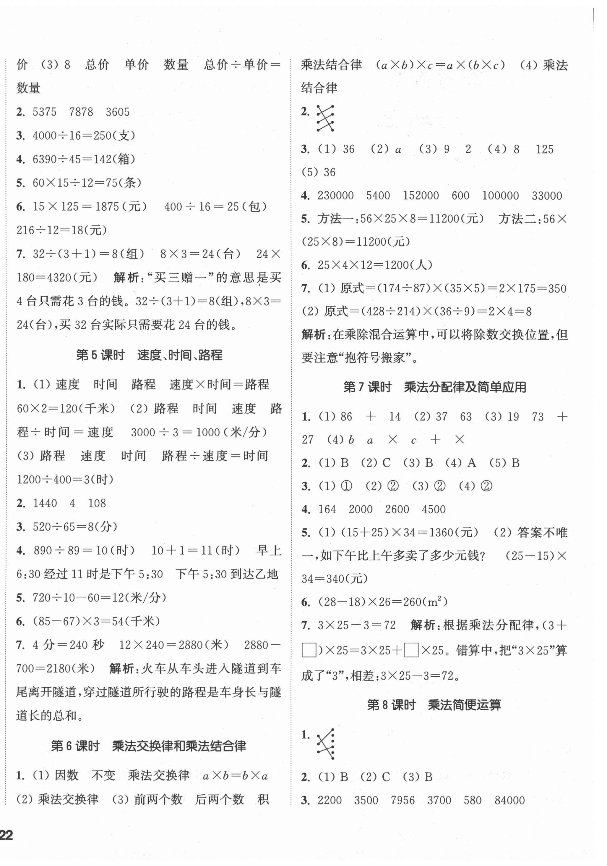 2021年通城學(xué)典課時(shí)作業(yè)本四年級(jí)數(shù)學(xué)下冊(cè)冀教版 參考答案第4頁(yè)