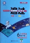 2021年一遍過小學(xué)英語六年級下冊人教PEP版