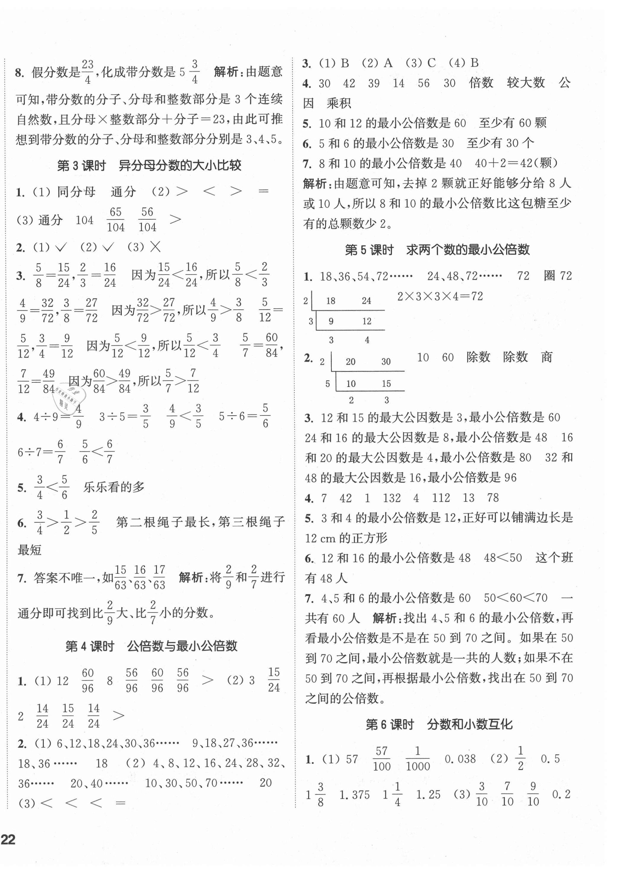 2021年通城學(xué)典課時(shí)作業(yè)本五年級數(shù)學(xué)下冊冀教版 參考答案第4頁