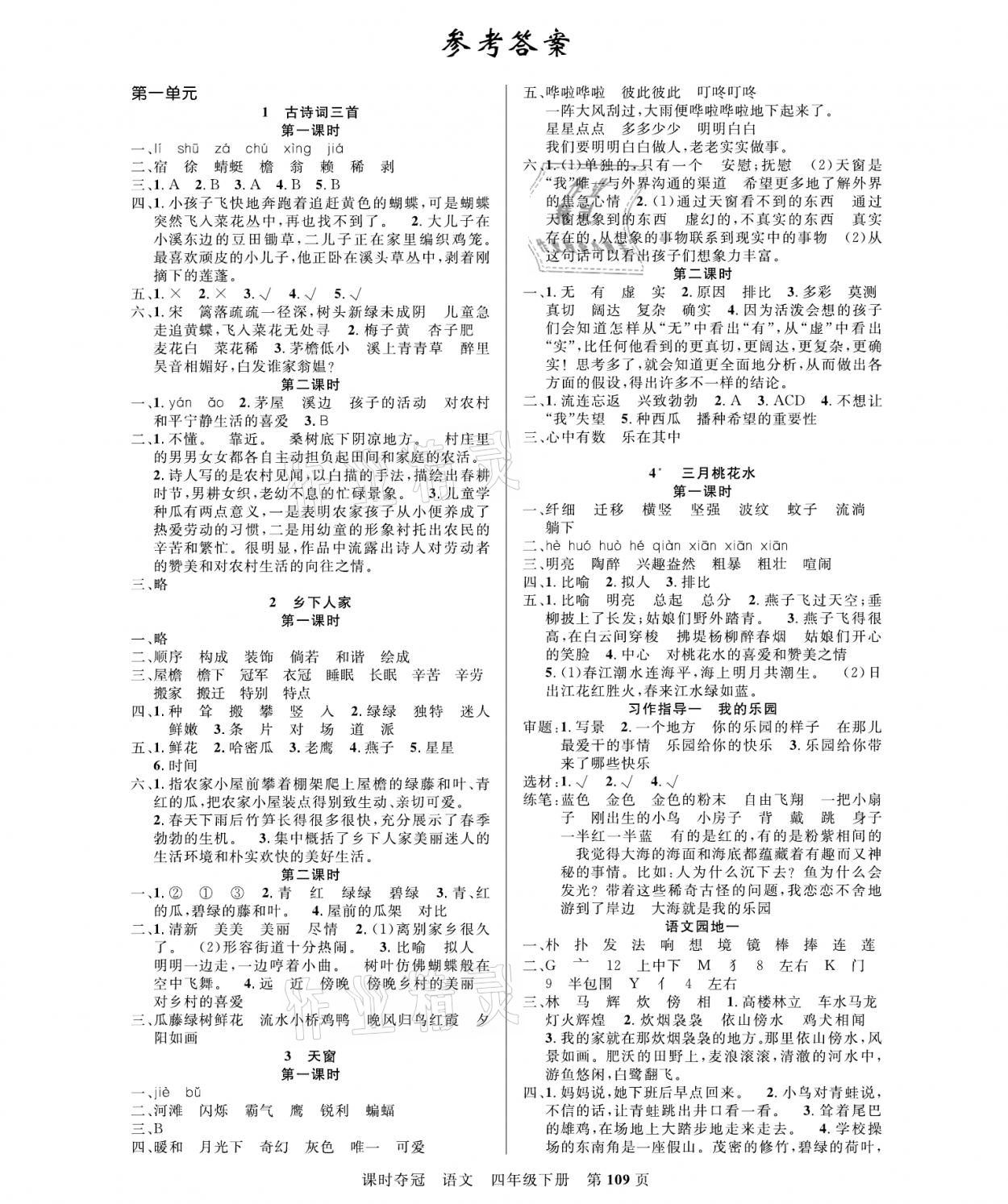 2021年课时夺冠四年级语文下册人教版 参考答案第1页