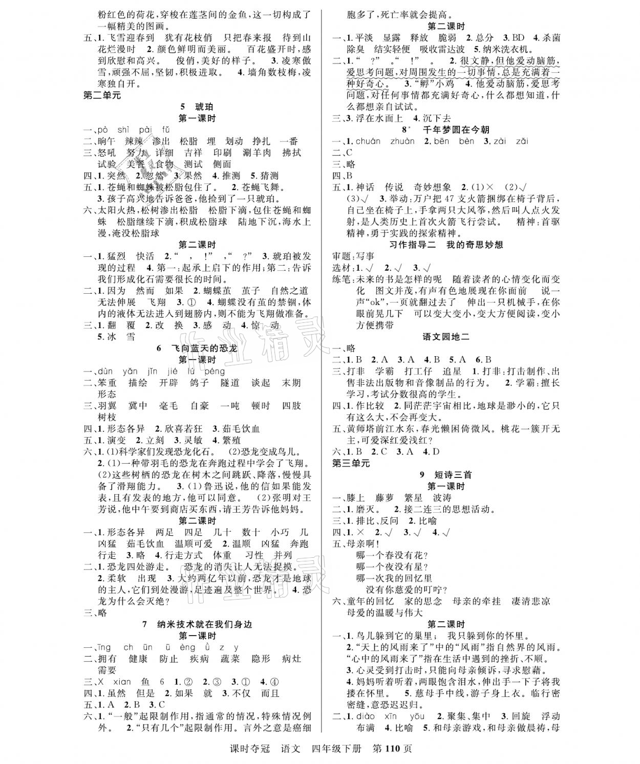 2021年课时夺冠四年级语文下册人教版 参考答案第2页