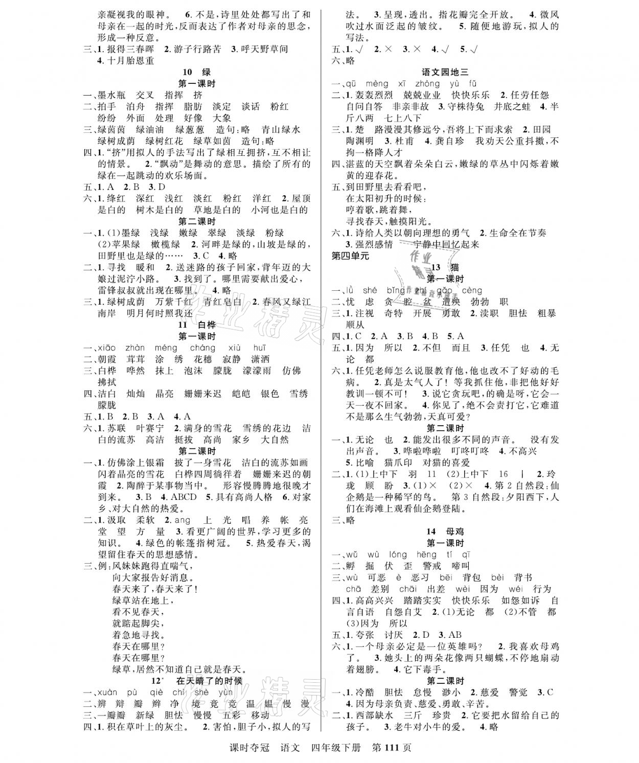 2021年课时夺冠四年级语文下册人教版 参考答案第3页