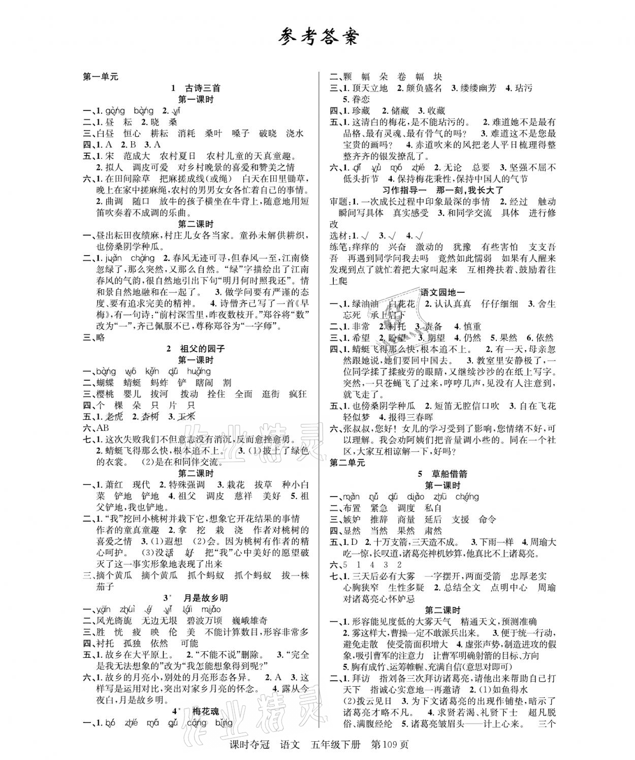 2021年课时夺冠五年级语文下册人教版 参考答案第1页