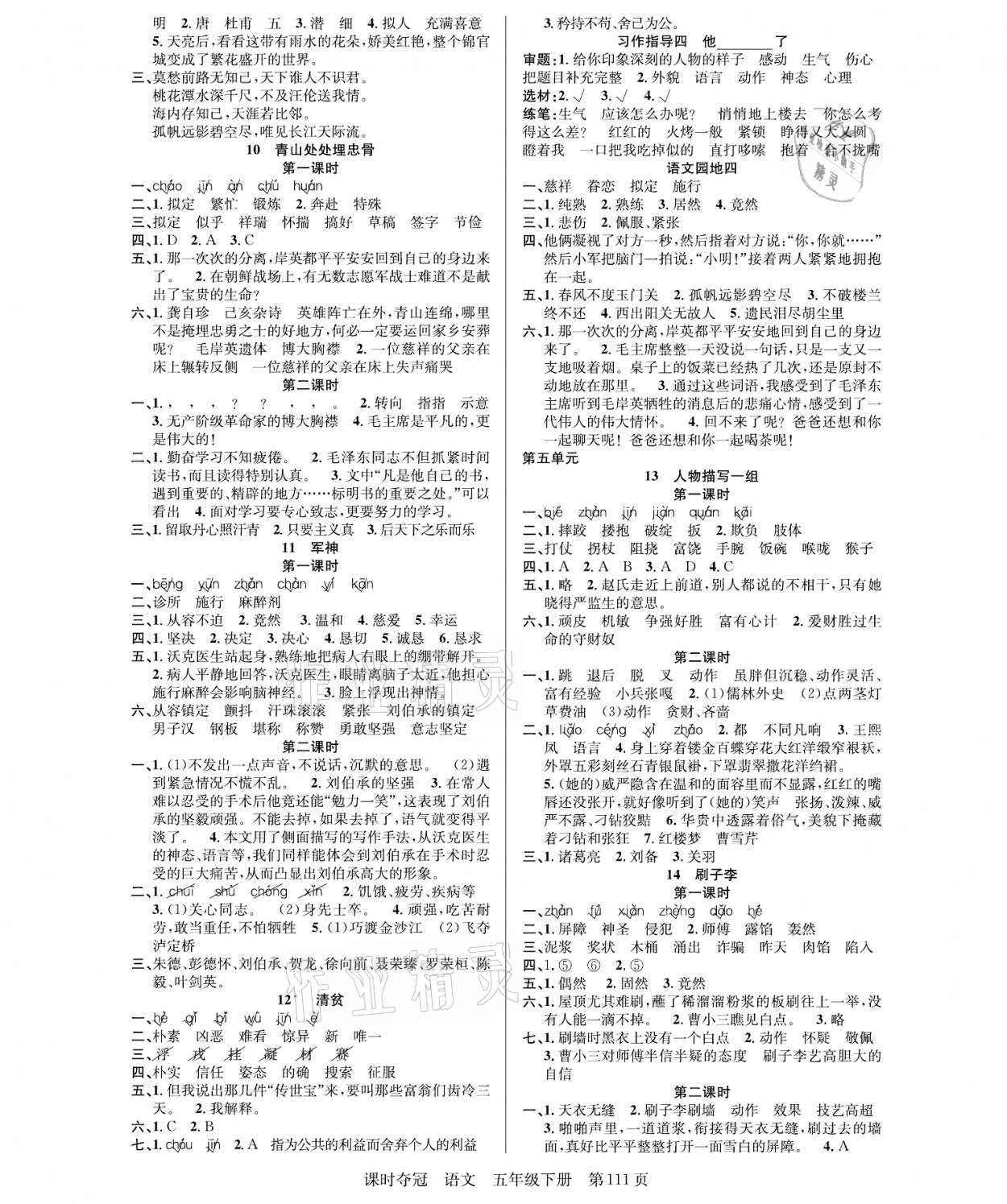 2021年课时夺冠五年级语文下册人教版 参考答案第3页