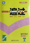 2021年一遍過初中英語七年級(jí)下冊(cè)冀教版