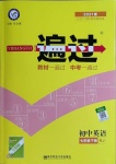 2021年一遍過初中英語七年級(jí)下冊人教版