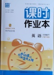 2021年通城學典課時作業(yè)本三年級英語下冊滬教牛津版