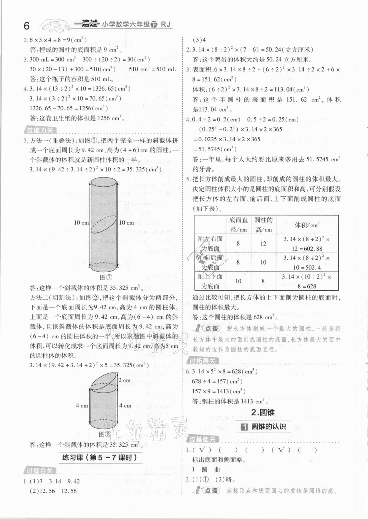 2021年一遍過(guò)小學(xué)數(shù)學(xué)六年級(jí)下冊(cè)人教版 參考答案第6頁(yè)