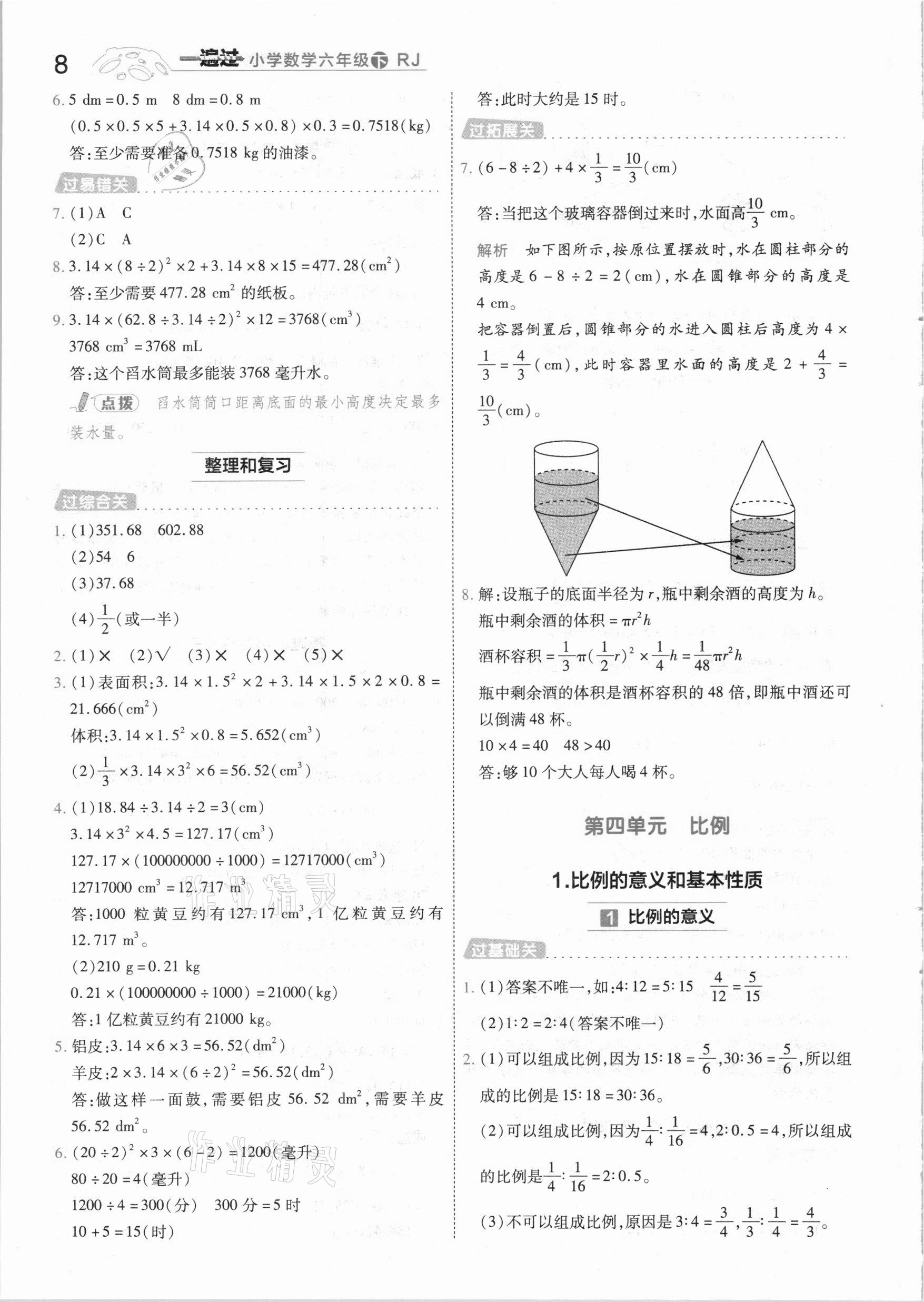 2021年一遍过小学数学六年级下册人教版 参考答案第8页