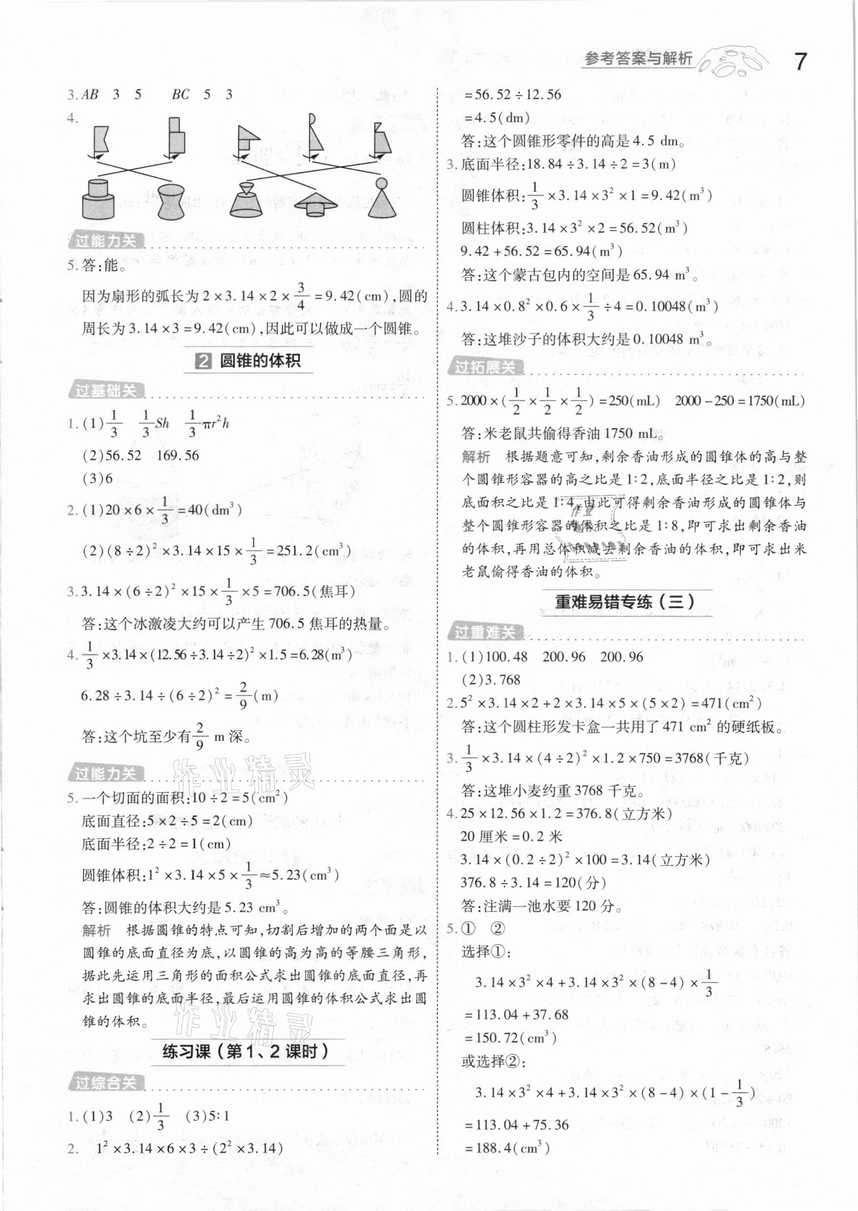 2021年一遍过小学数学六年级下册人教版 参考答案第7页