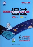 2021年一遍過小學(xué)數(shù)學(xué)六年級下冊冀教版